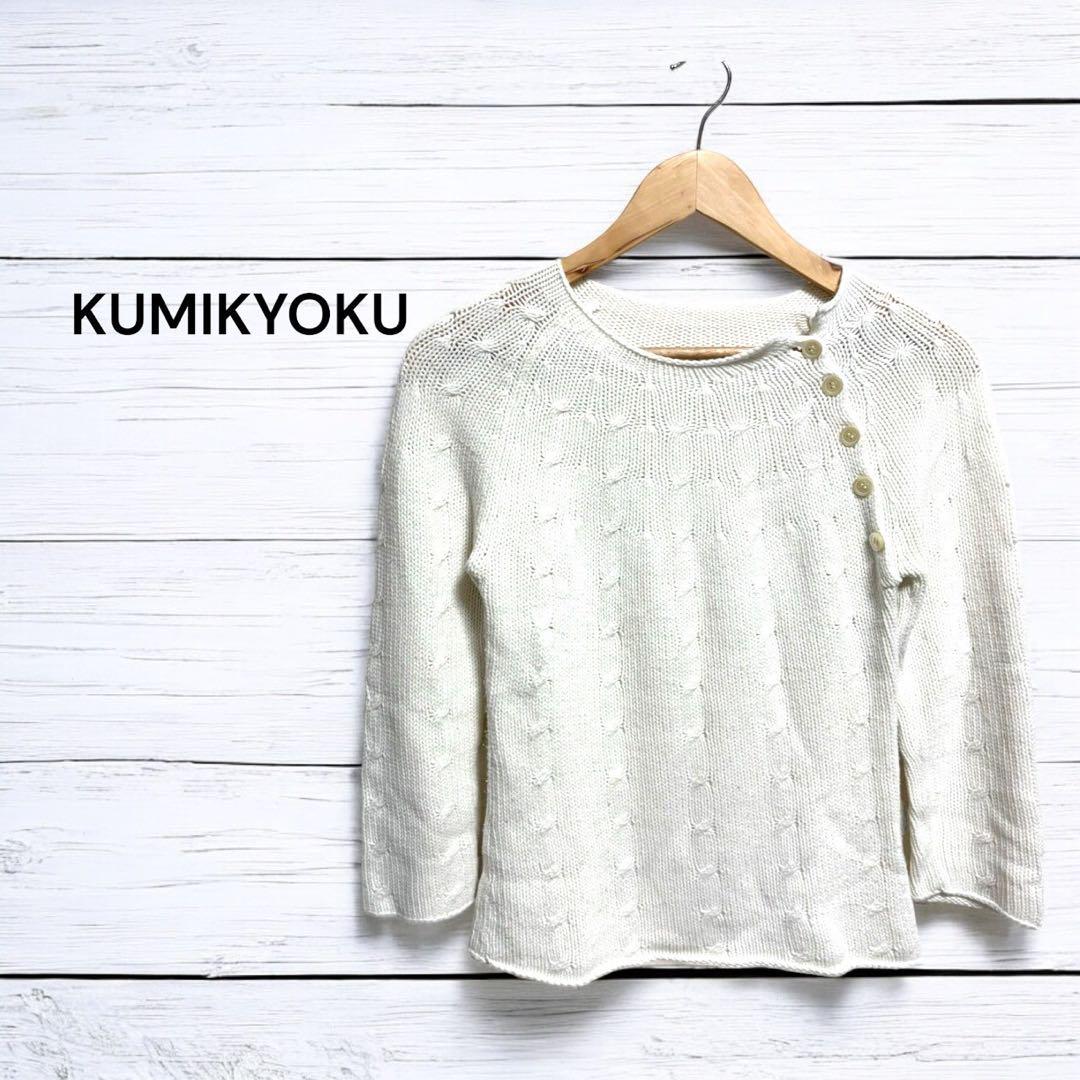 組曲 KUMIKYOKU ケーブル編み セーター ニット トップス M 白