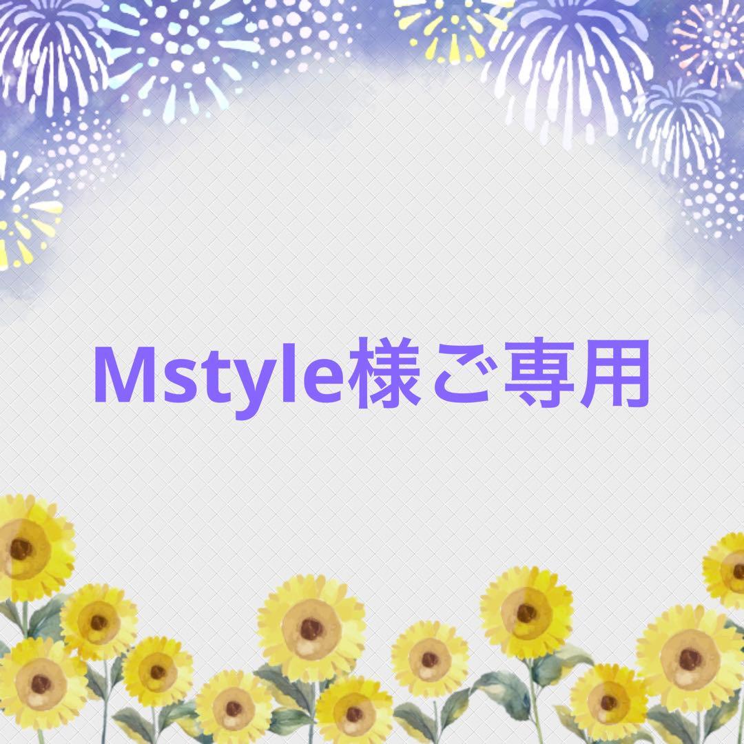 Mstyle様ご専用