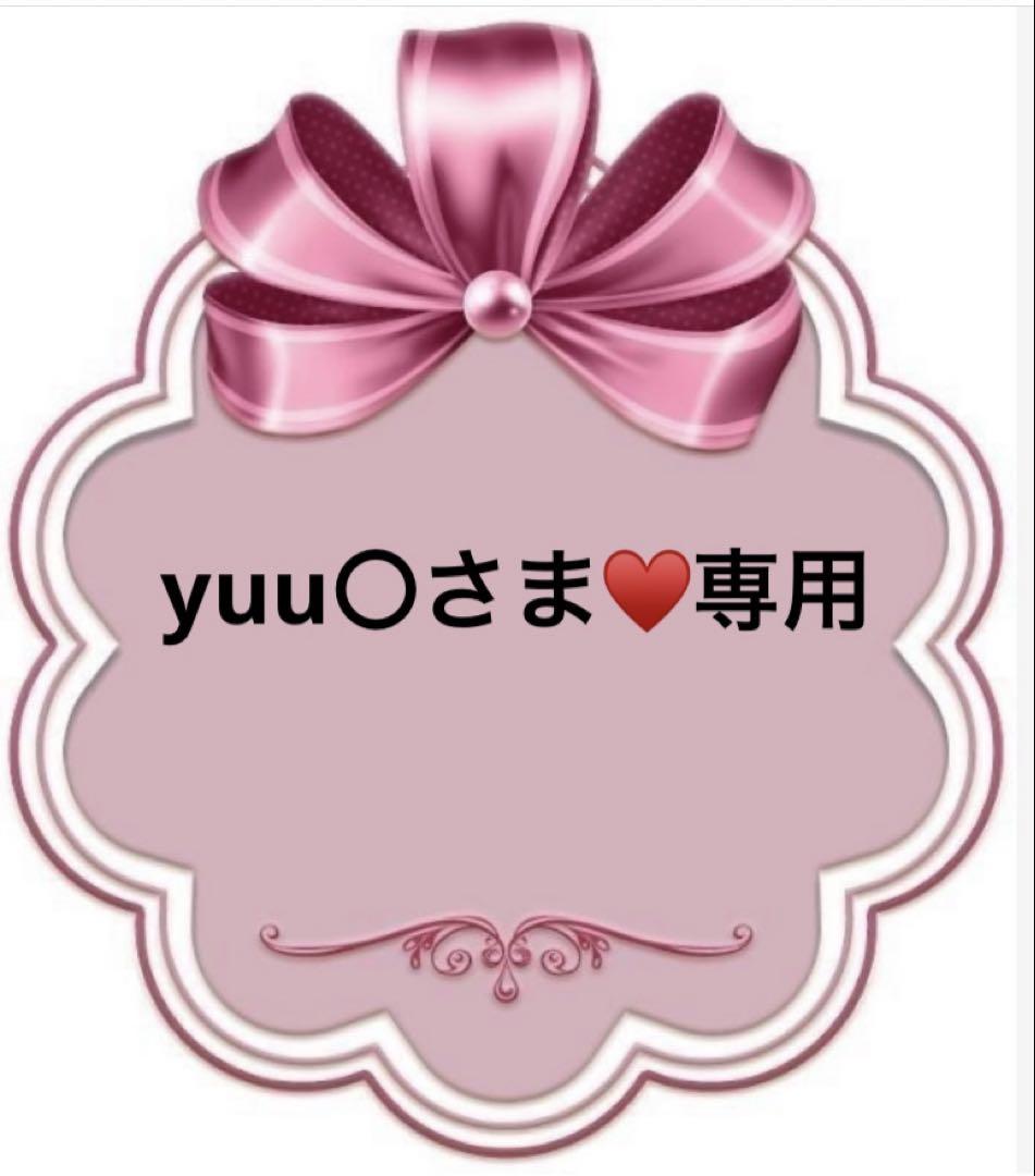 yuu〇さま♥️専用