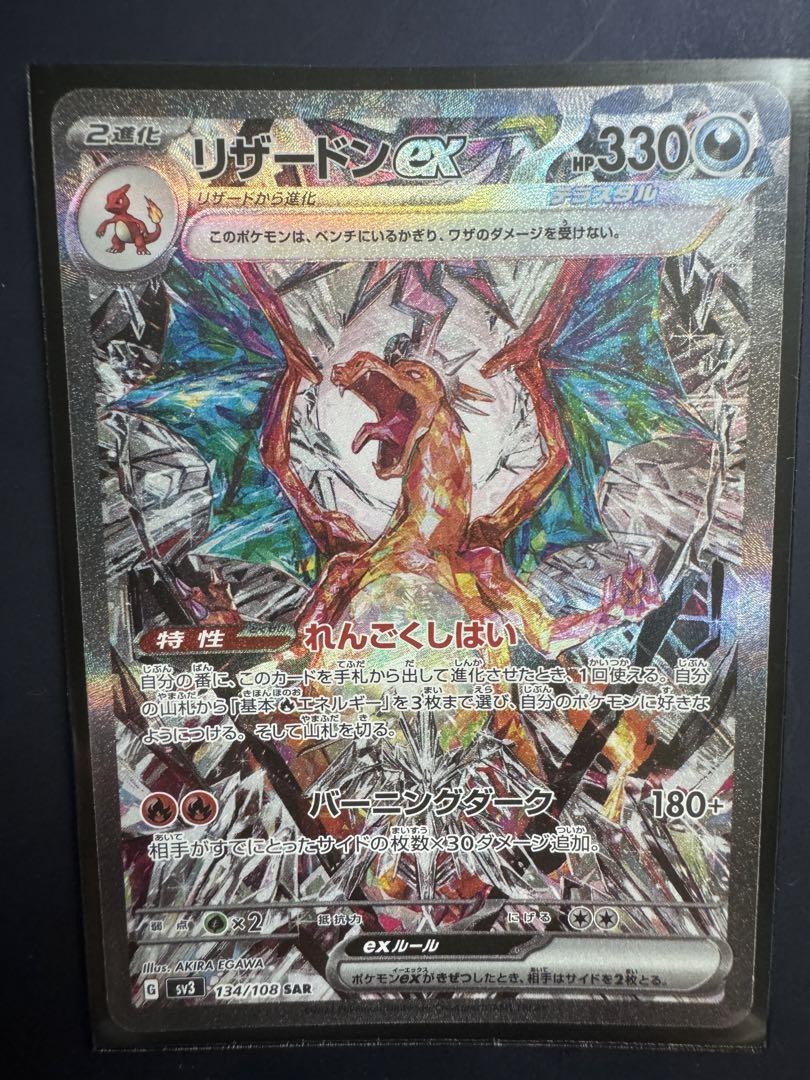 リザードンex SAR SV3 黒炎の支配者 134/108 美品】リザードンex SAR SV3 黒炎の支配者 134/108