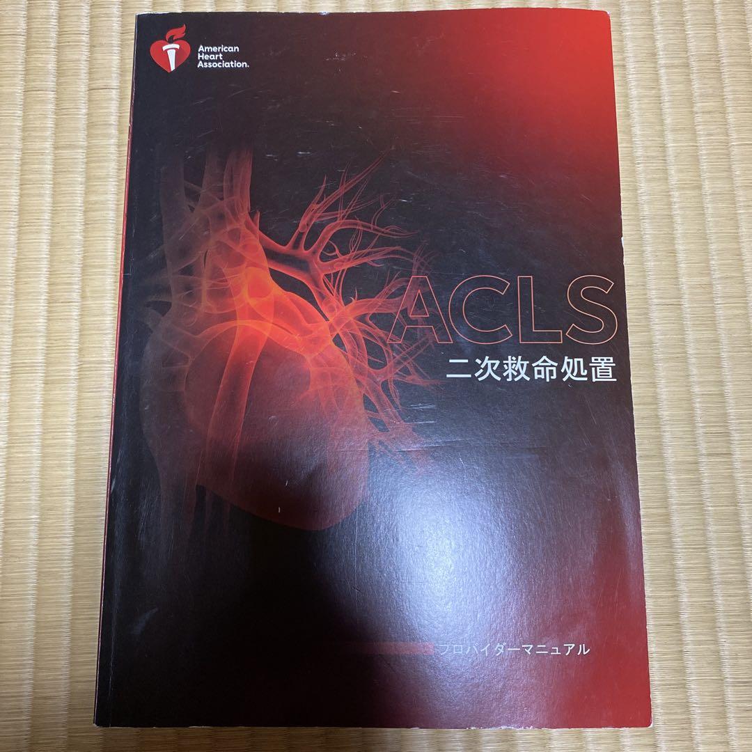 ACLSプロバイダーマニュアル2020卸売り