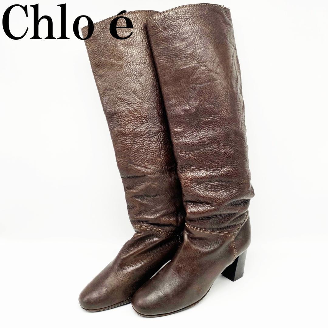 SU44/Chloé クロエ ロングブーツ 36 ダークブラウン
