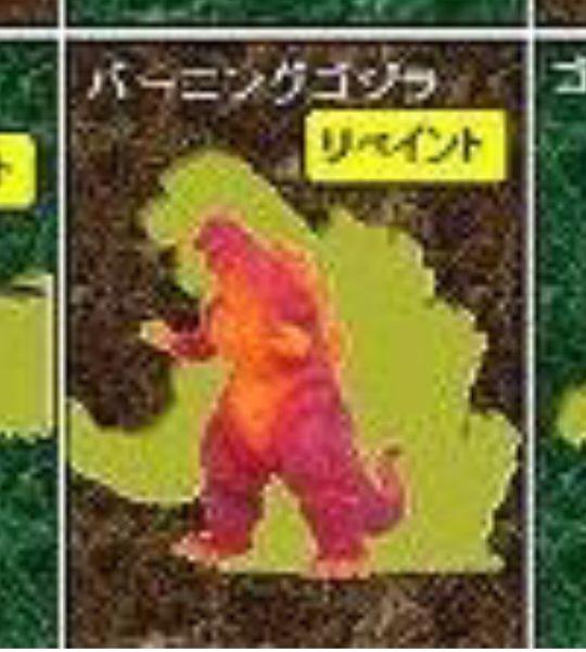 未使用　ゴジラ ５０周年メモリアルボックス　バーニングゴジラ