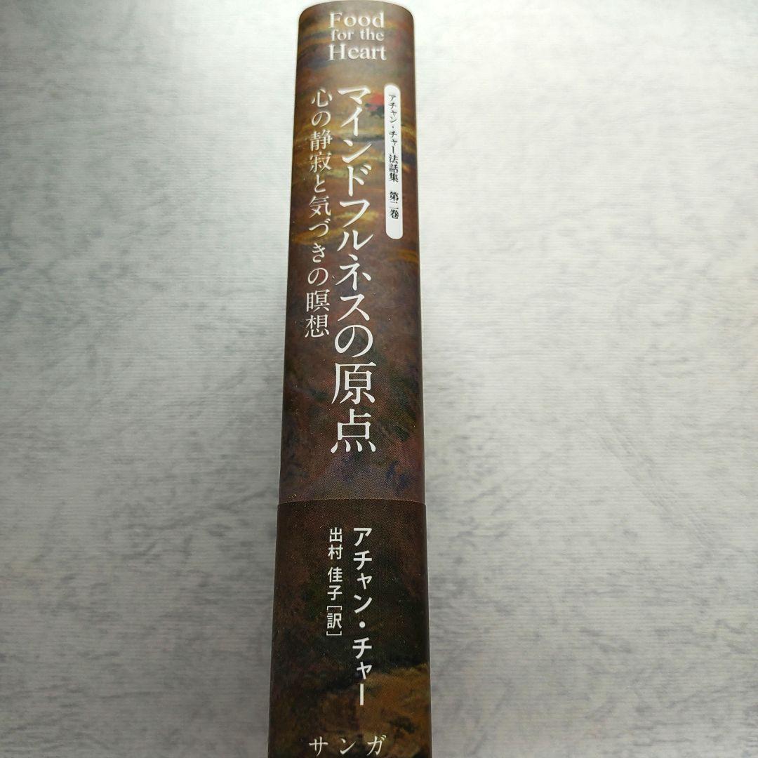 マインドフルネスの原点―心の静寂と気づきの瞑想