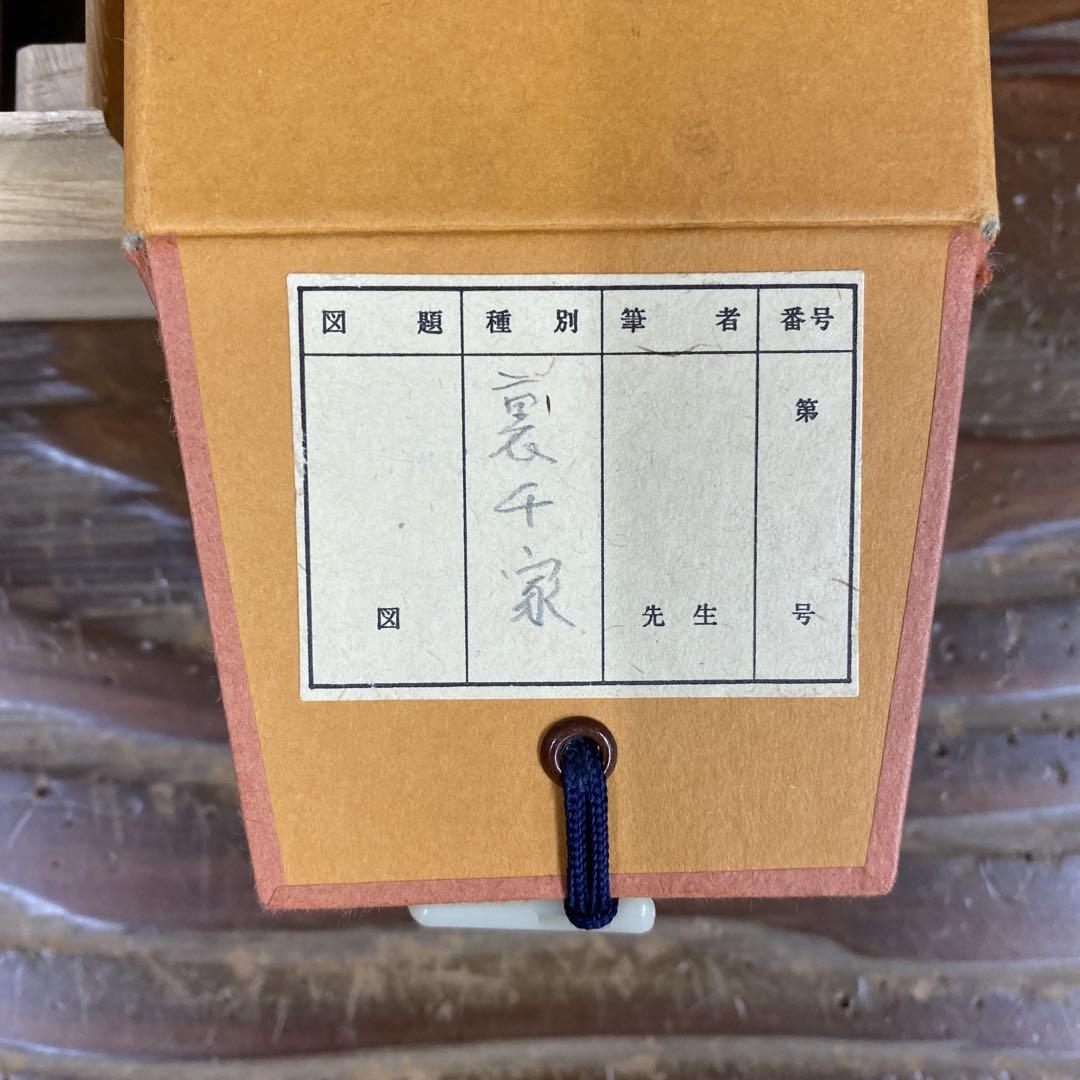 茶掛 妙心寺派第29代管長 【春見文勝】『日々是好日』紙本 桐共