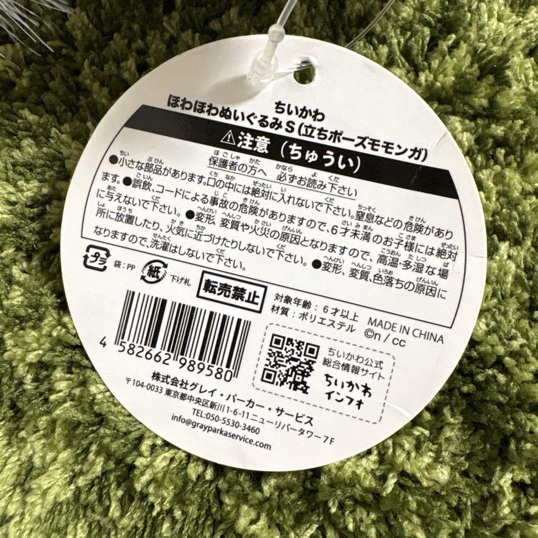 新品タグ付き ちいかわ モモンガ ぬいぐるみ 2点セット