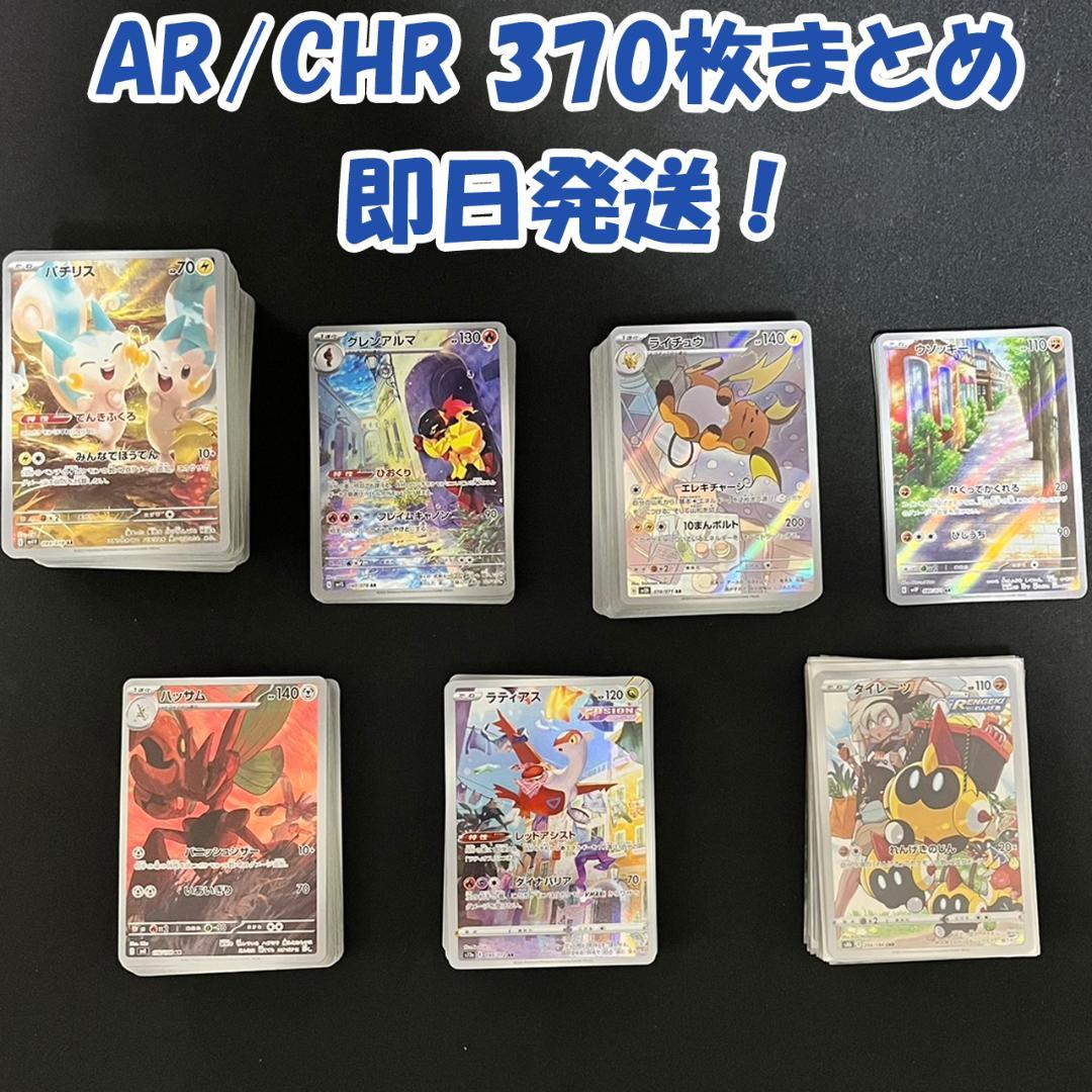 ポケモンカード　ポケカ AR/CHR　まとめ売り　約370枚セット 割引価格