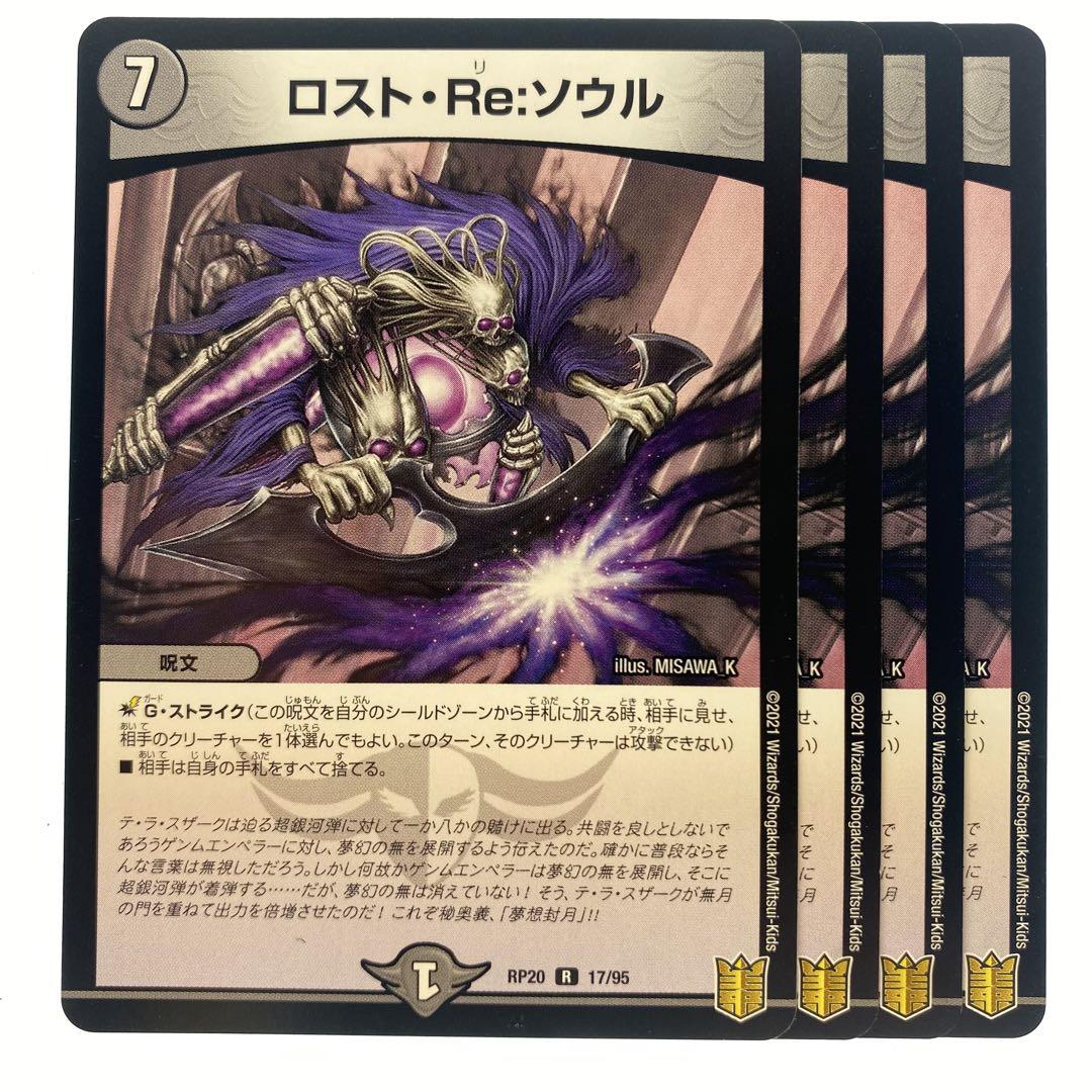 デュエルマスターズ ロスト・Re:ソウル RP20 4枚 - メルカリ