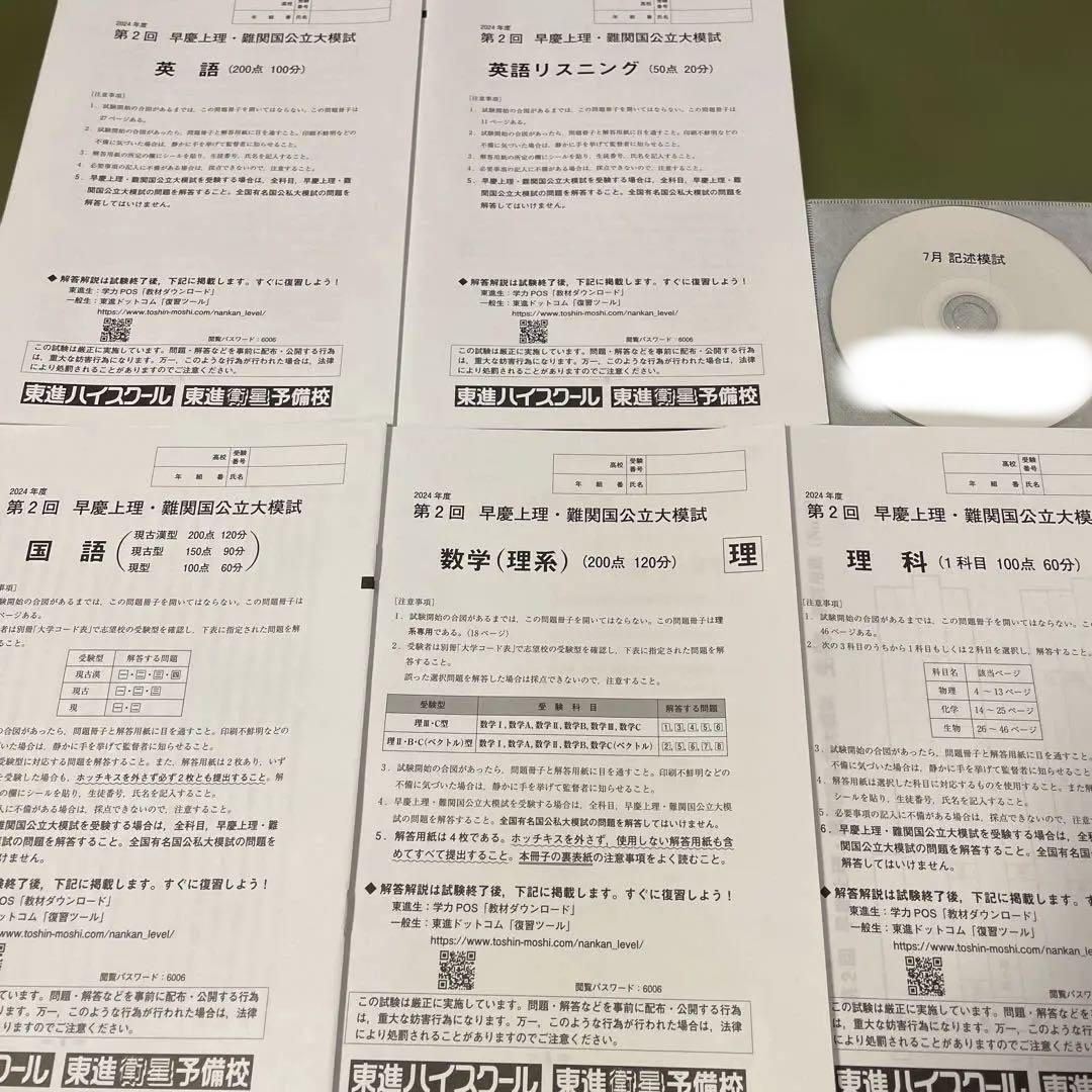 東進模試 2024年度 第2回 早慶上理・難関国公立大模試 理系