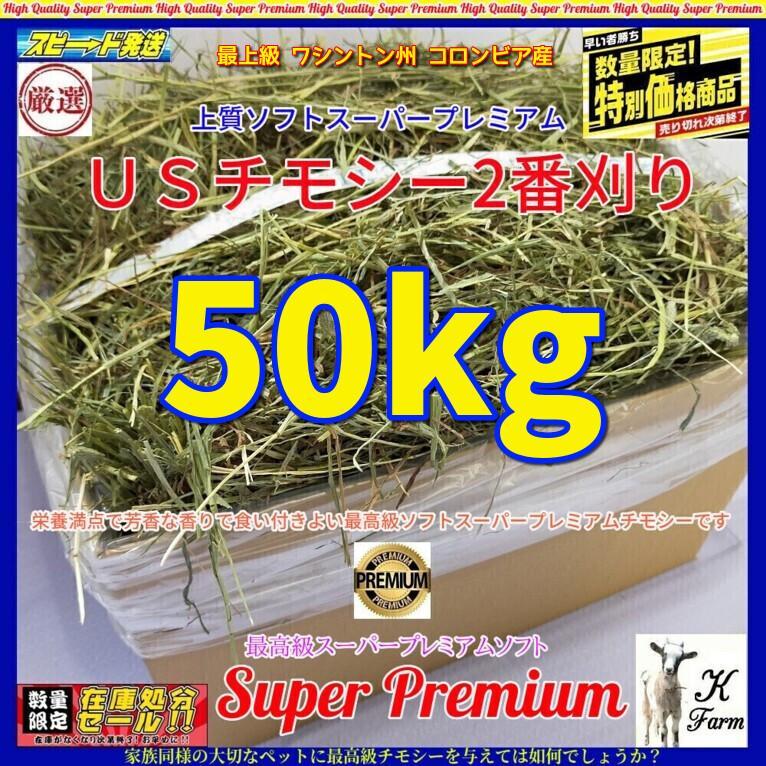 【7/15まで】US産 チモシー 50kg ２番刈 ソフトSプレミアム