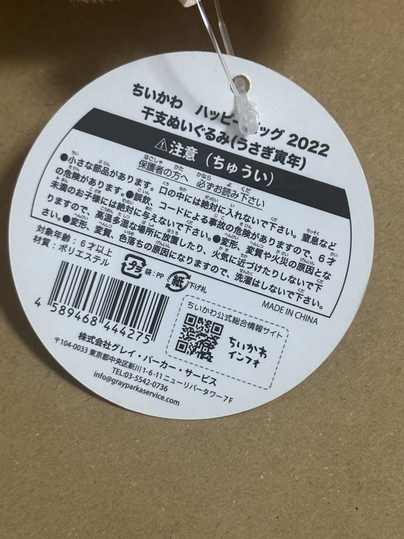 ちいかわ ハッピーバッグ2022 寅年  干支　ぬいぐるみ(うさぎ)