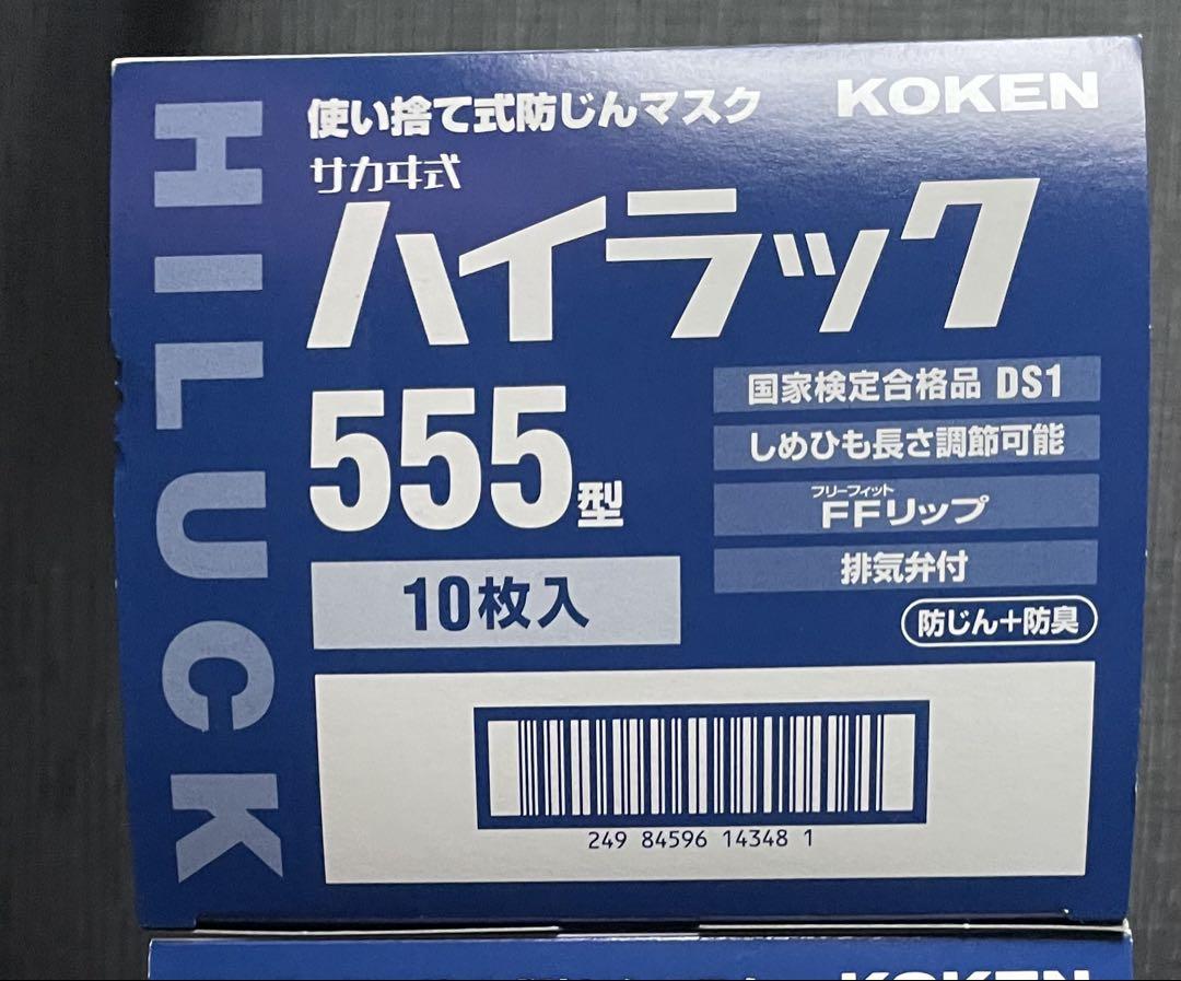 興研 防臭マスク KOKEN ハイラック555 使い捨て式防じんマスク10枚入り