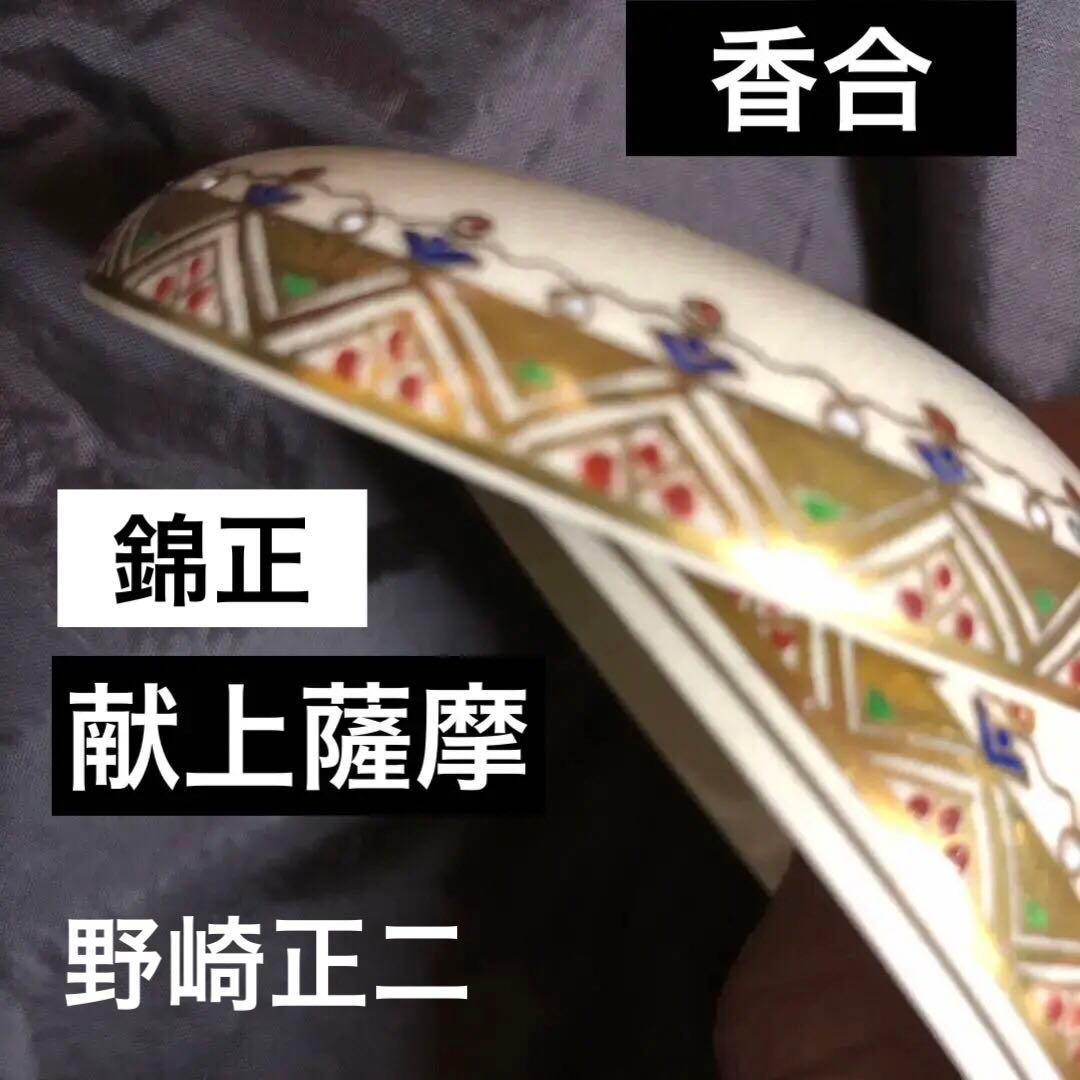 香合 野崎正二 鹿児島伝統工芸品「薩摩焼」「献上薩摩」薩摩展覧