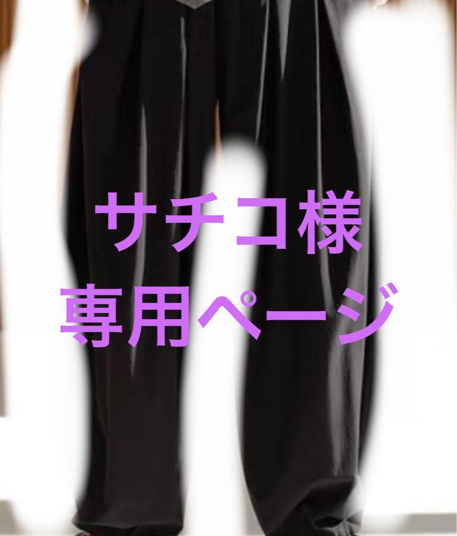 サチコ様専用ページ