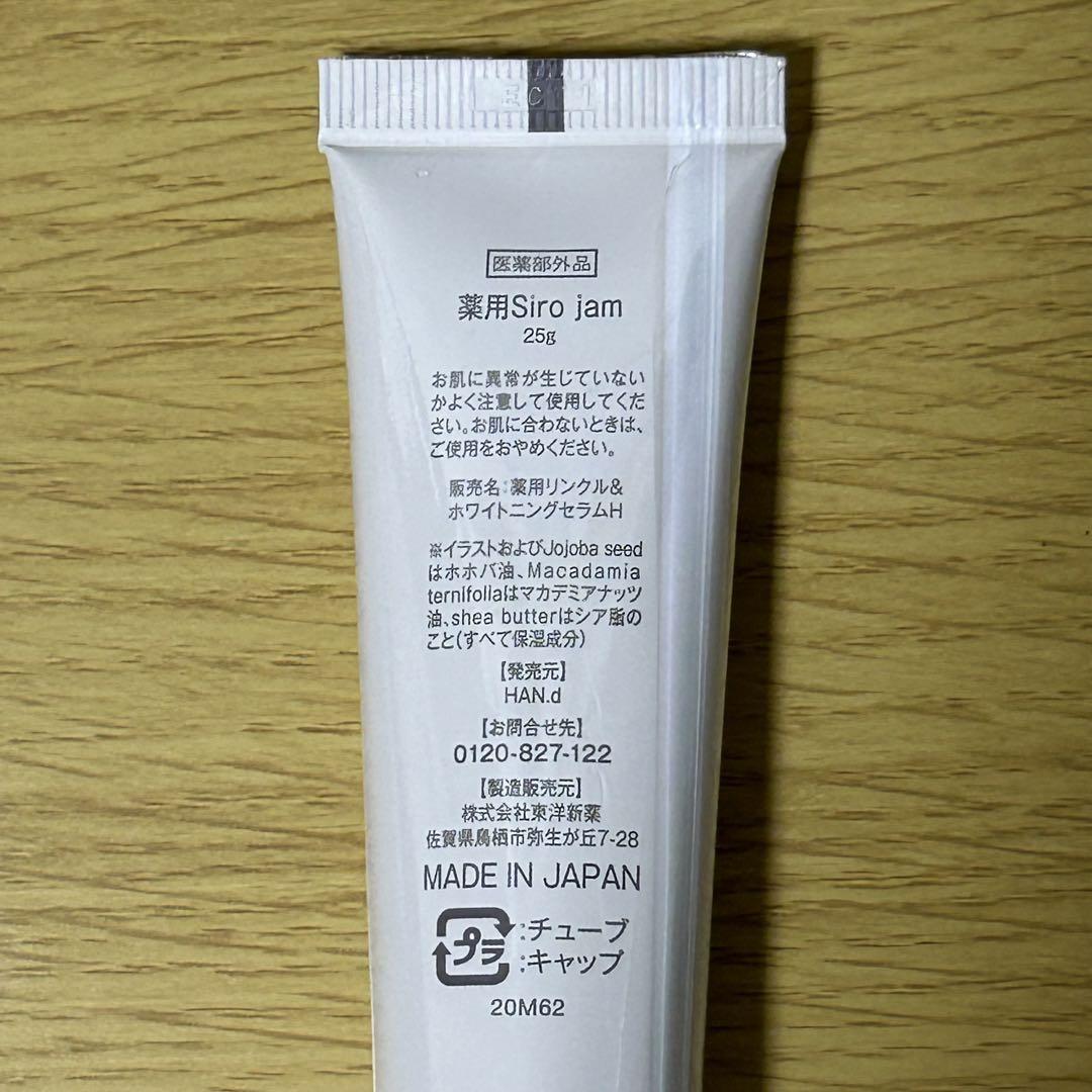 HAN'd 薬用Siro jam 25g(約1ヵ月分)×3本