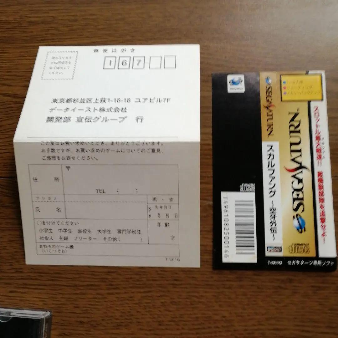 スカルファング 空牙外伝　プレイ確認済み　セガサターン