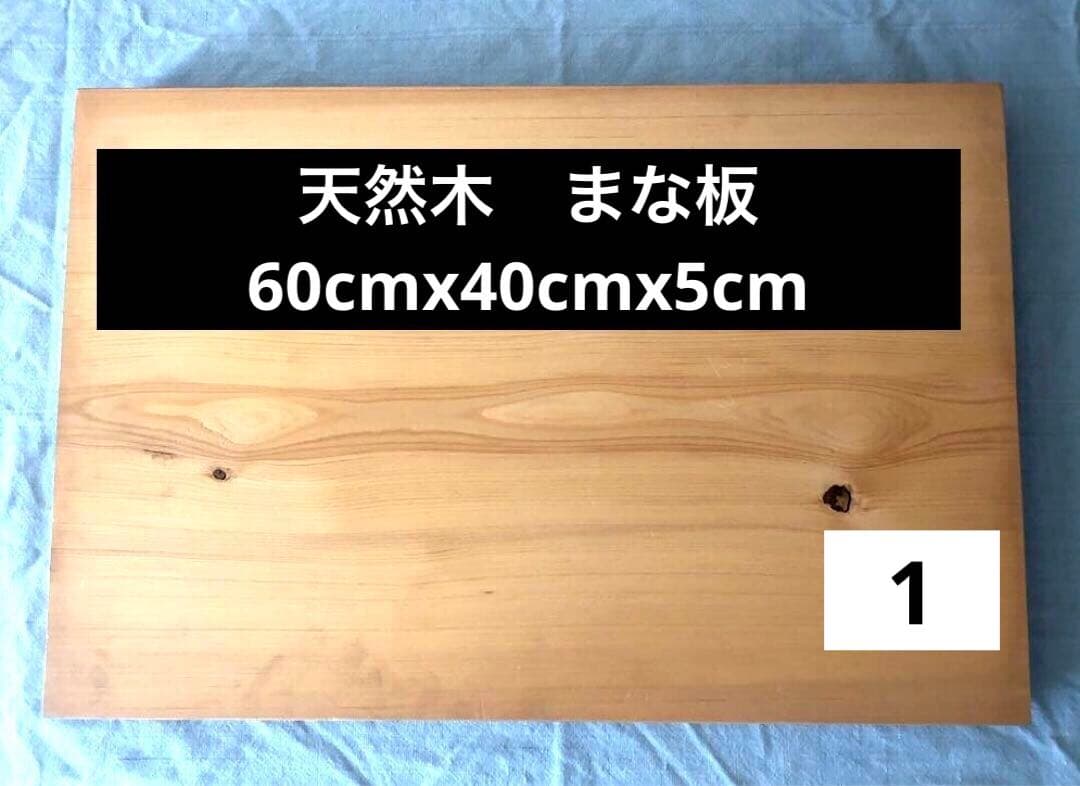 業務用天然木まな板60cmx40cm 1
