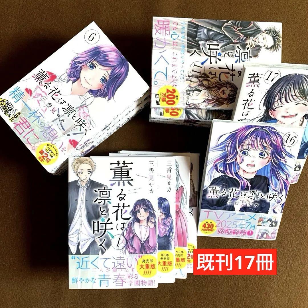 薫る花は凛と咲く　既刊17冊