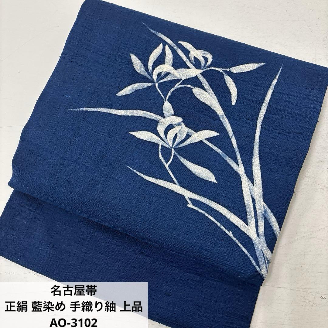 名古屋帯 正絹 藍染め 手織り紬 上品 AO-3102