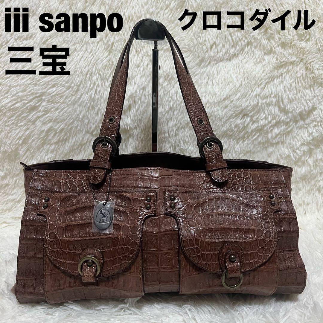 極美品 三宝 クロコダイル ハンドバッグ ブラウン JRA認定 マットクロコ