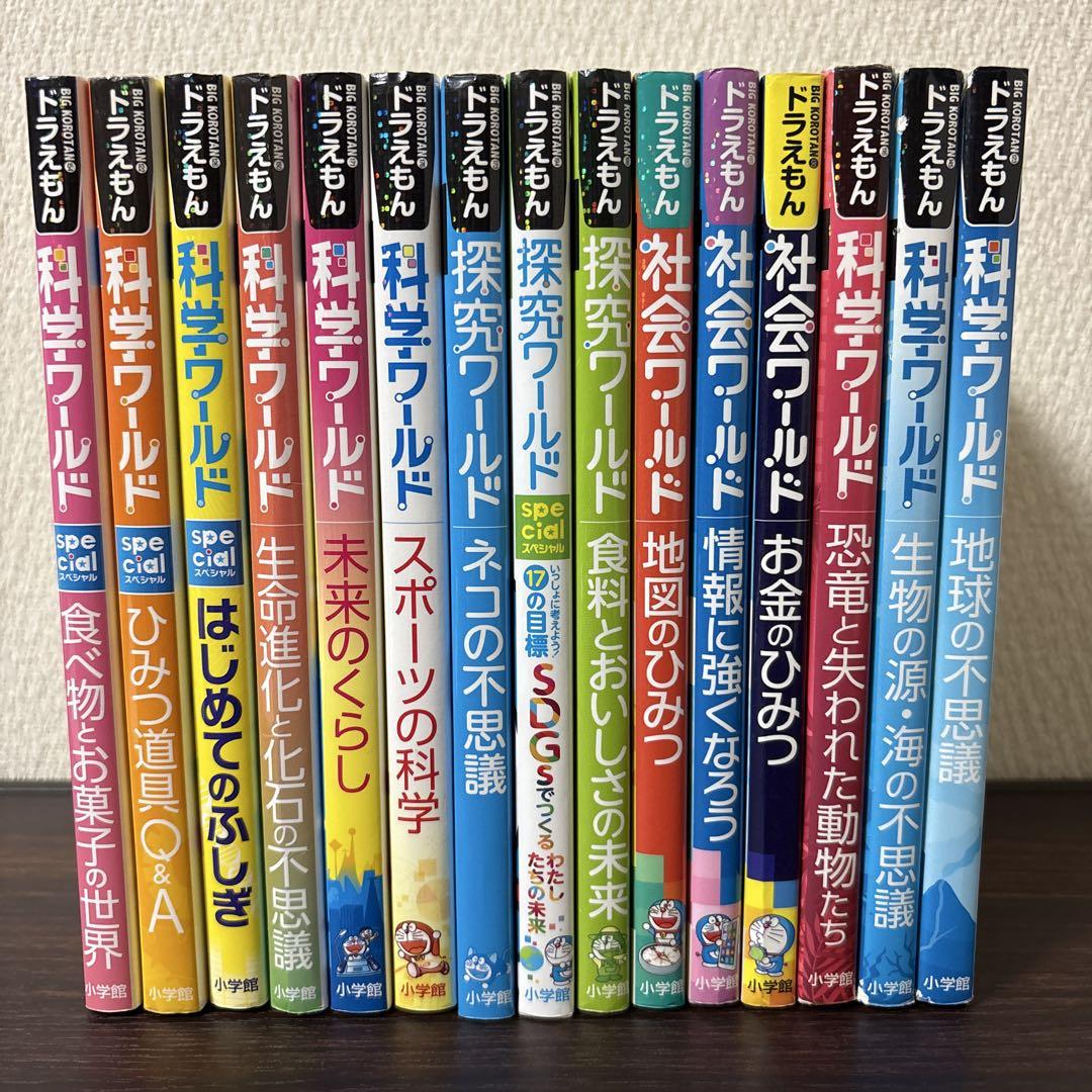 ドラえもん　ワールド　科学　探求　社会　15冊セット　夏休み　自由研究