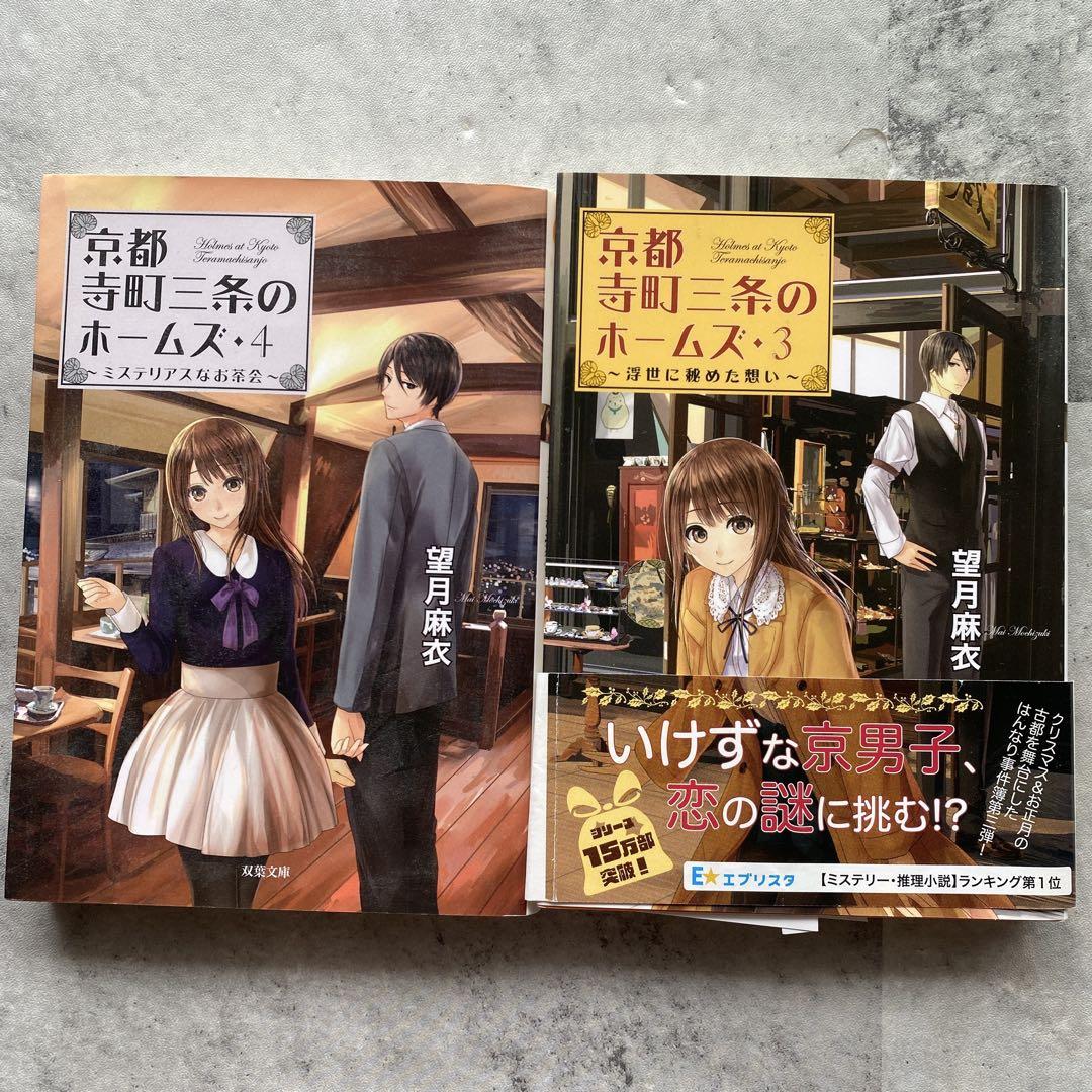 Amazon.co.jp: 「京都寺町三条のホームズ 」読み始め3巻セット