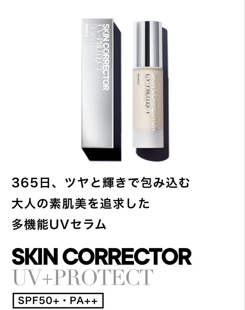 NowLd｜ノルド｜スキンコレクター（日焼け止め美容液）