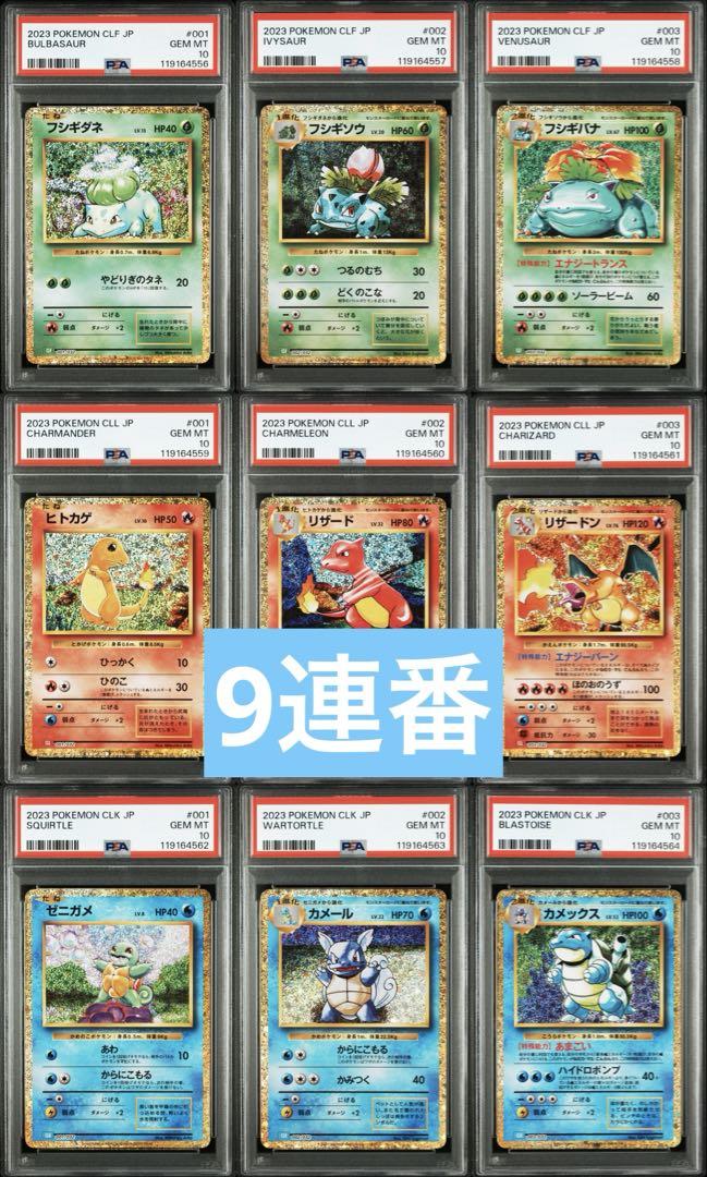classic 御三家 リザードン psa10 連番