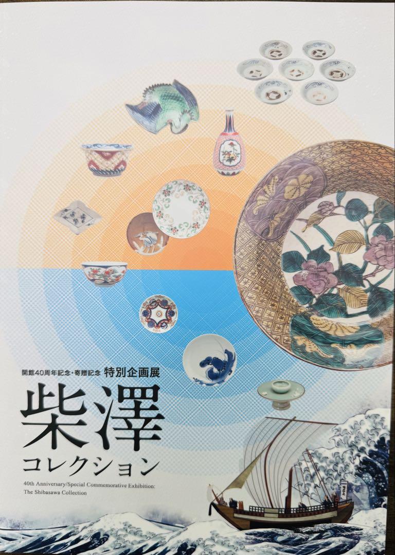 柴澤コレクション 特別企画展図録