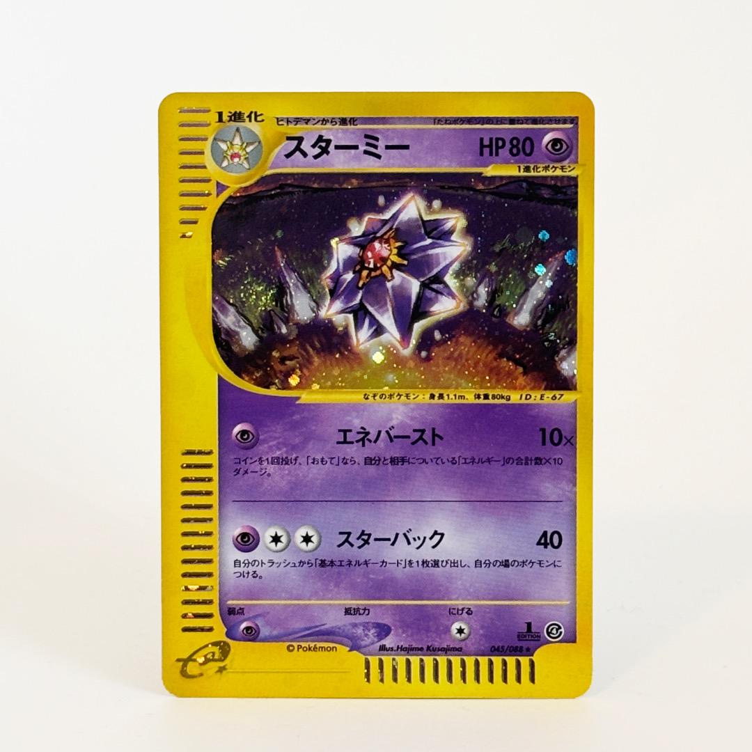 ポケモンカード スターミー 1st Edition 裂けた大地 045/088
