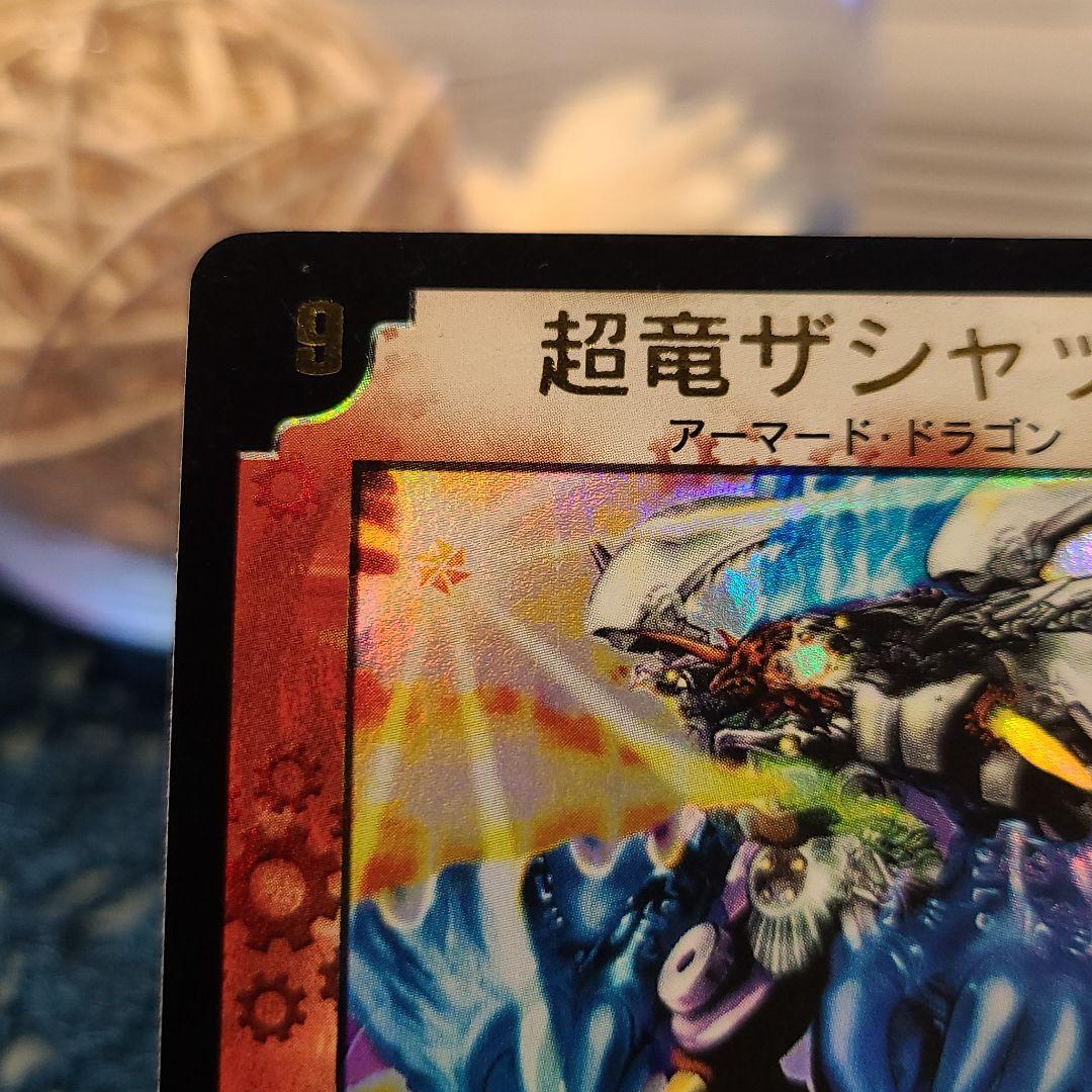 高評価人気 No.10 超竜ザシャック プロモ YBVfM-m90416873492 週末限定値下げ デュエルマスターズ 国産格安