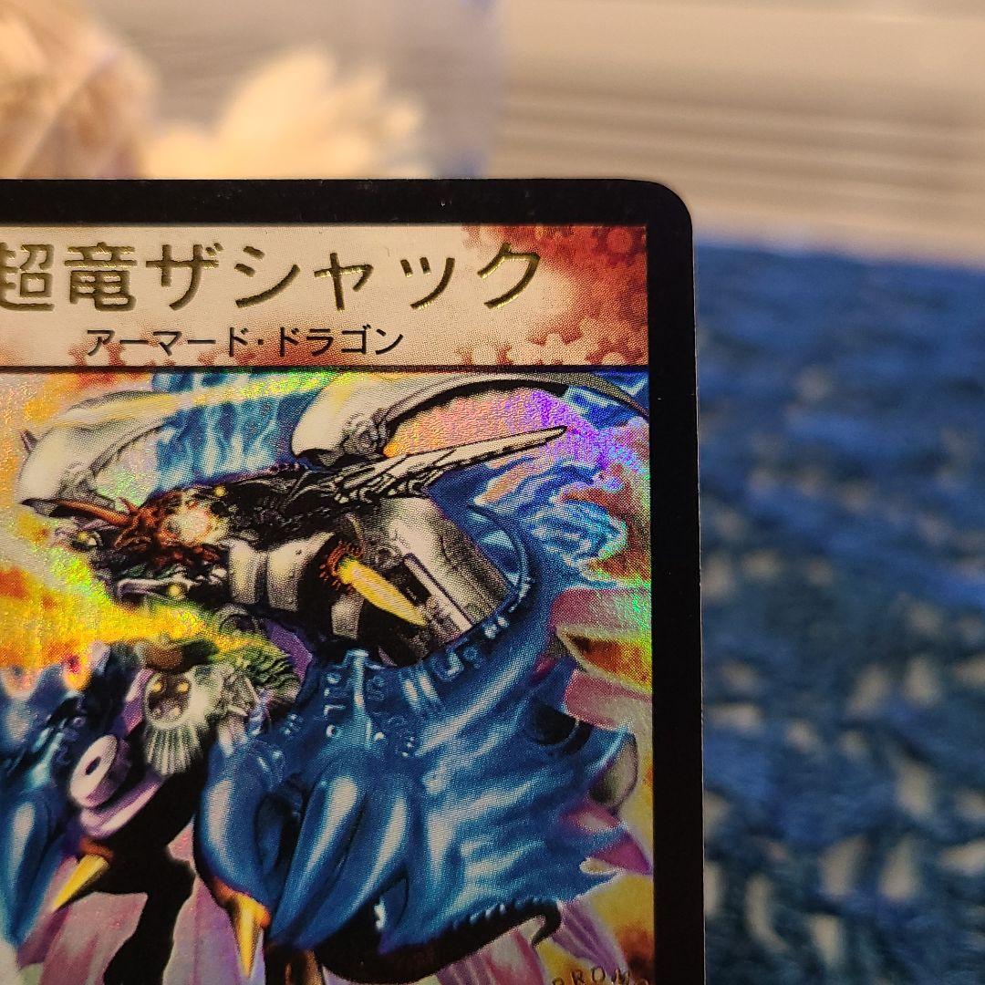 高評価人気 No.10 超竜ザシャック プロモ YBVfM-m90416873492 週末限定値下げ デュエルマスターズ 国産格安
