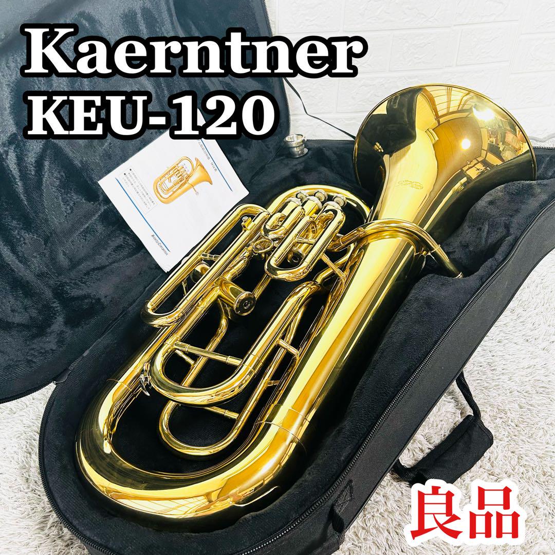 良品 ケルントナー ユーフォニアム KEU-120 ケース付き 初心者 入門