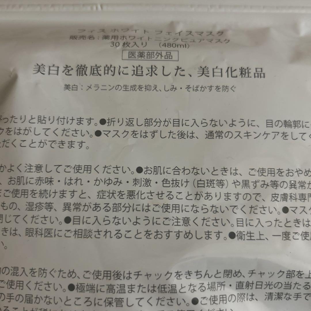 新品未開封　フィスホワイト　フェイスパック30枚入×2 &美白サプリメント
