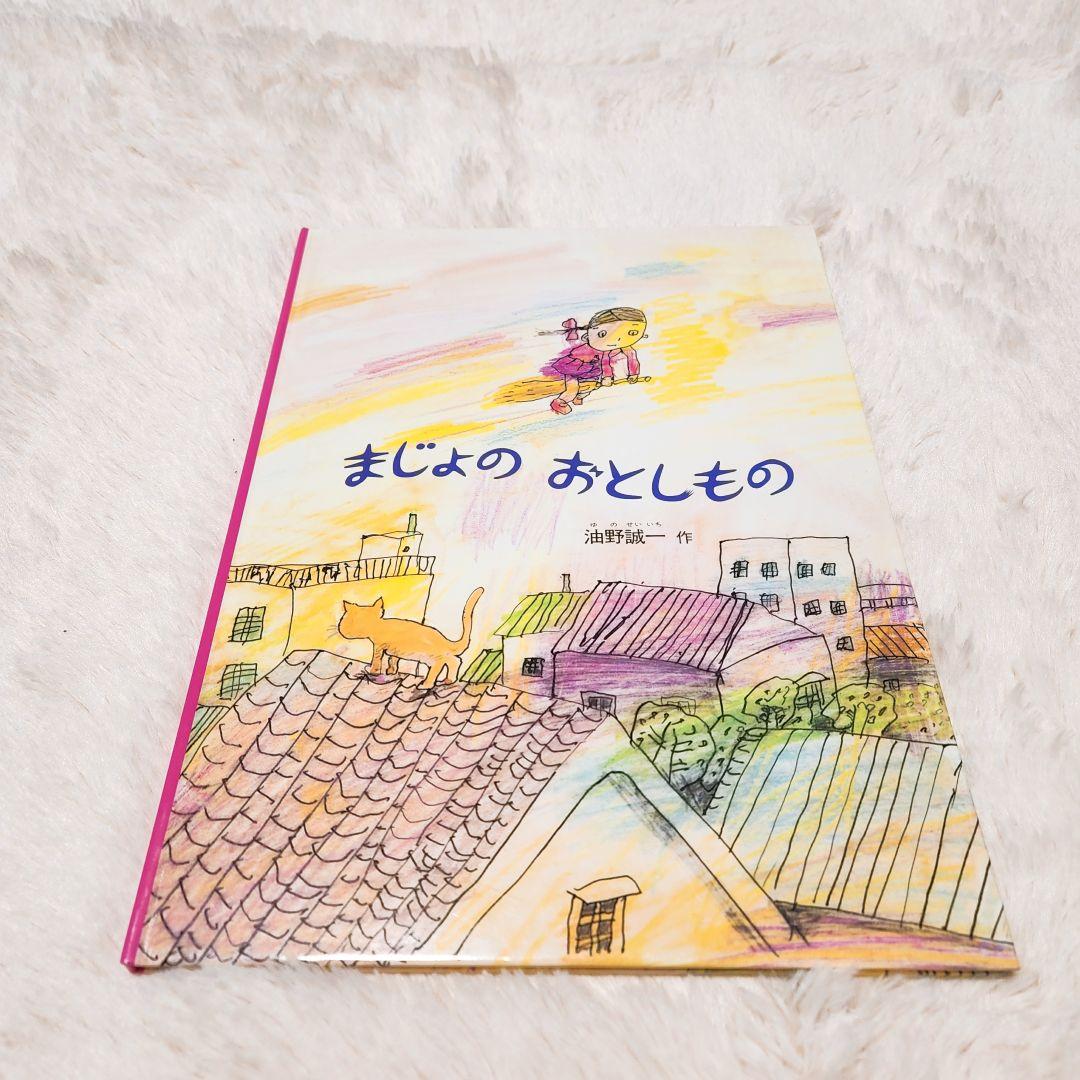 幼児向け絵本3冊セット☆こどものとも絵本☆まゆシリーズ&まじょ
