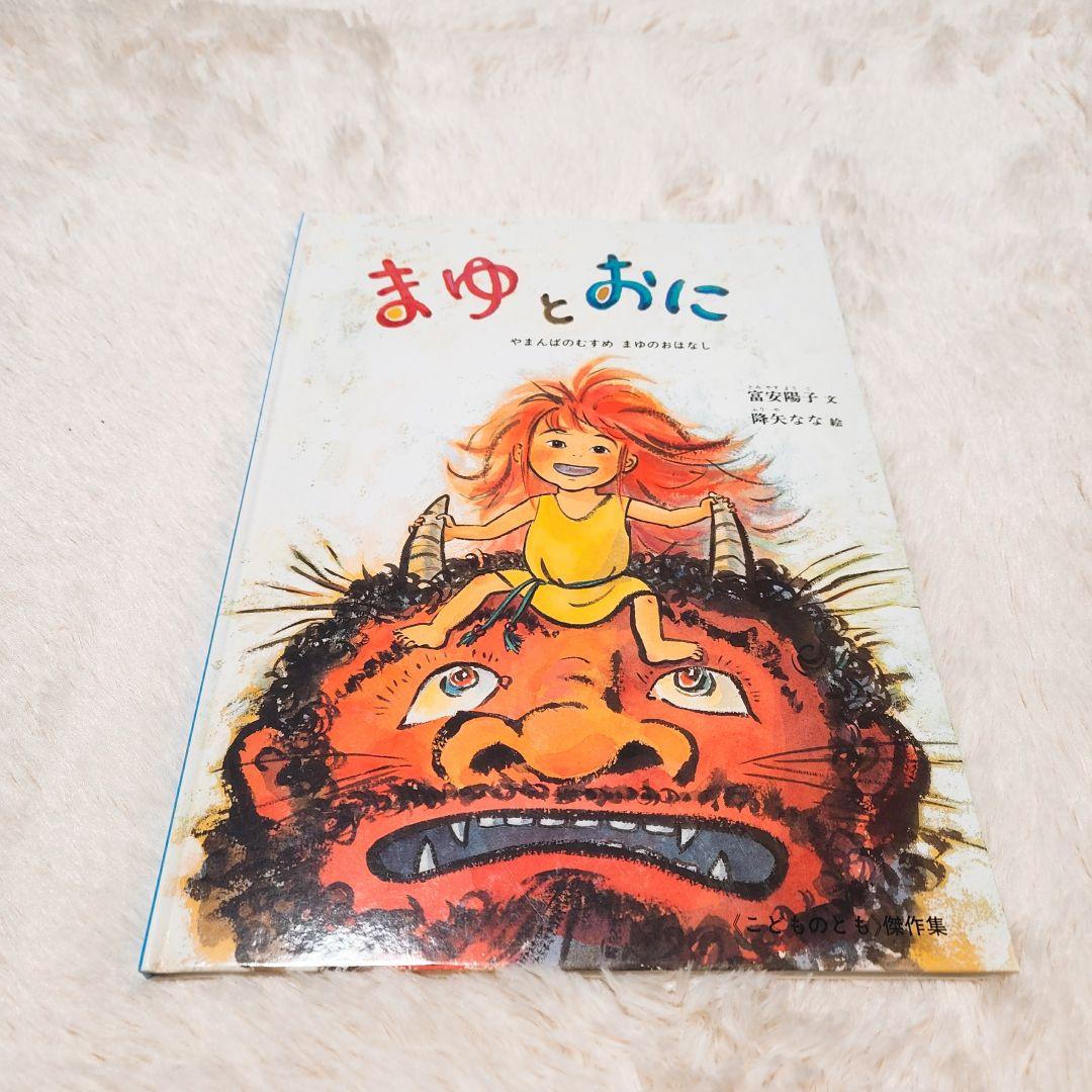 幼児向け絵本3冊セット☆こどものとも絵本☆まゆシリーズ&まじょ
