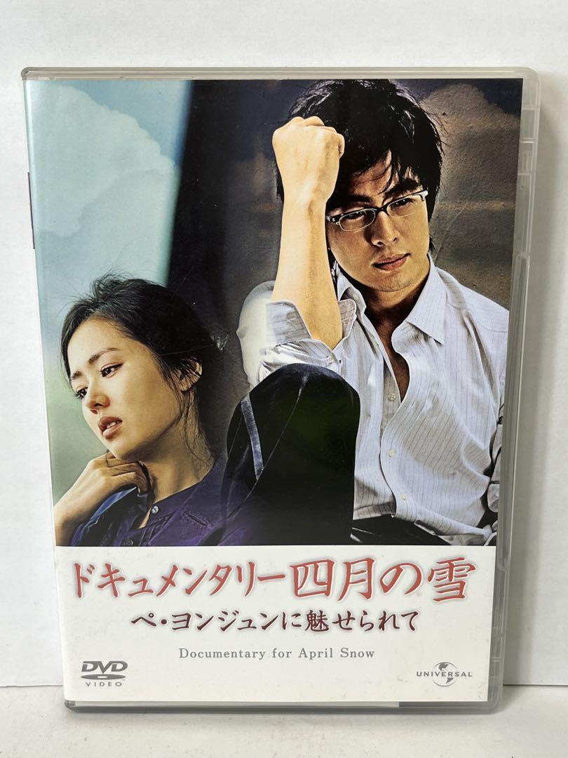 DVD】 ドキュメンタリー四月の雪 / ペ・ヨンジュン、ソン