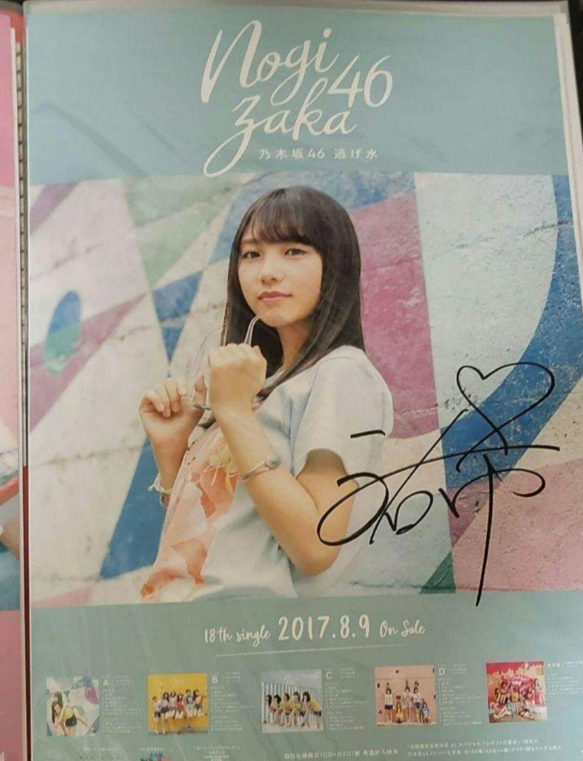 乃木坂46【与田祐希】【直筆サイン入りポスター】【逃げ水】