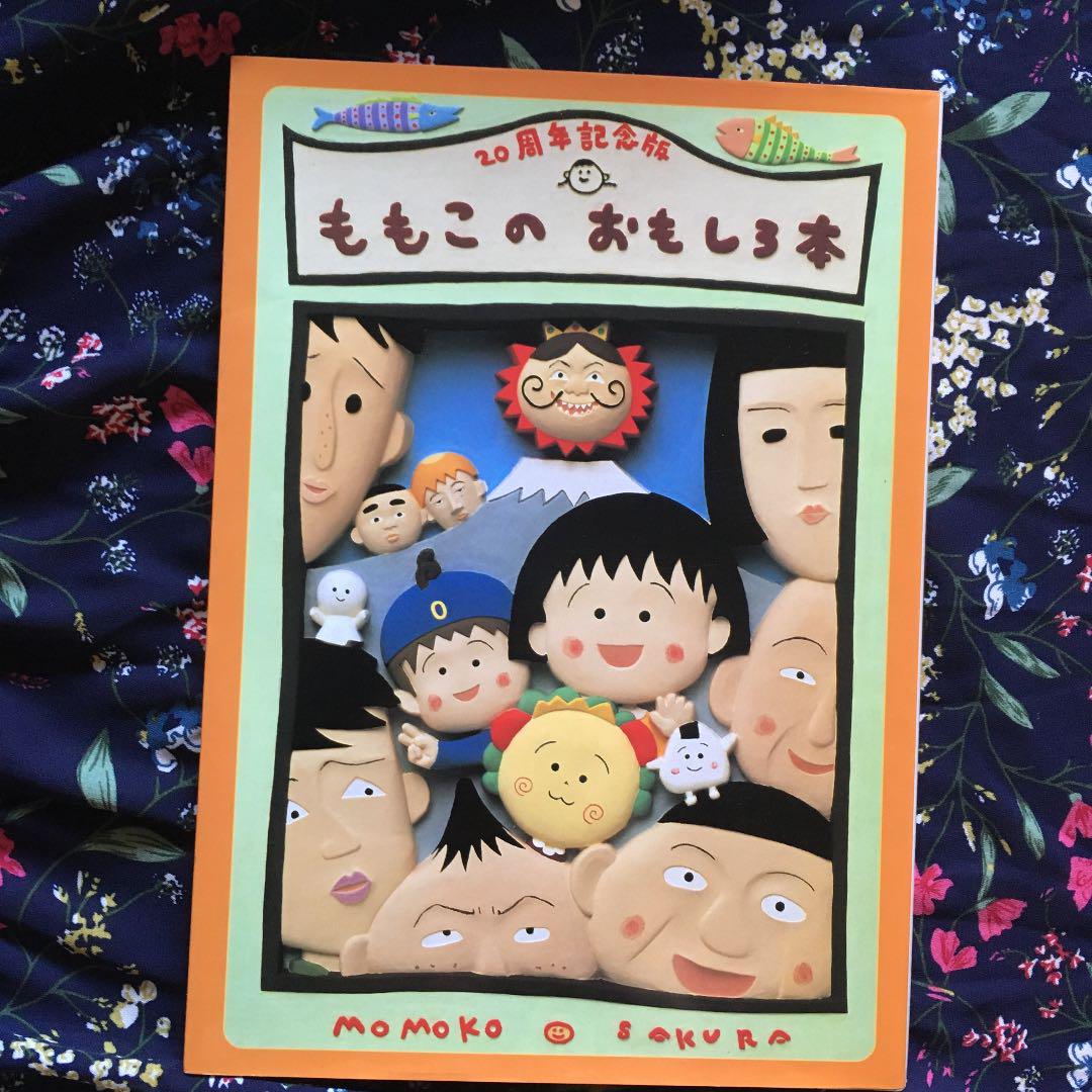 ももこのおもしろ本 周年記念版 さくらももこ メルカリ