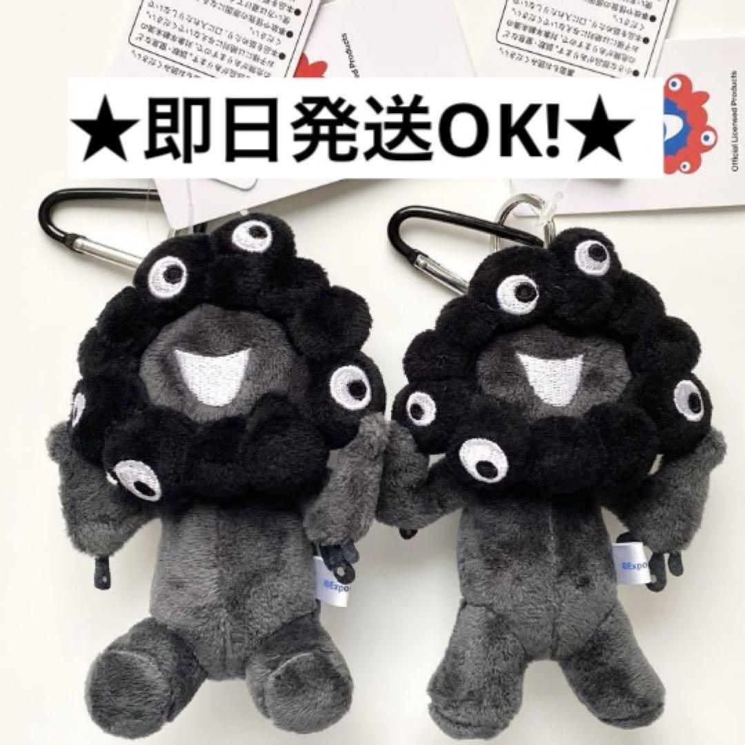 【立ち&座り】黒ミャクミャク ぬいぐるみキーホルダー 2種セット 万博