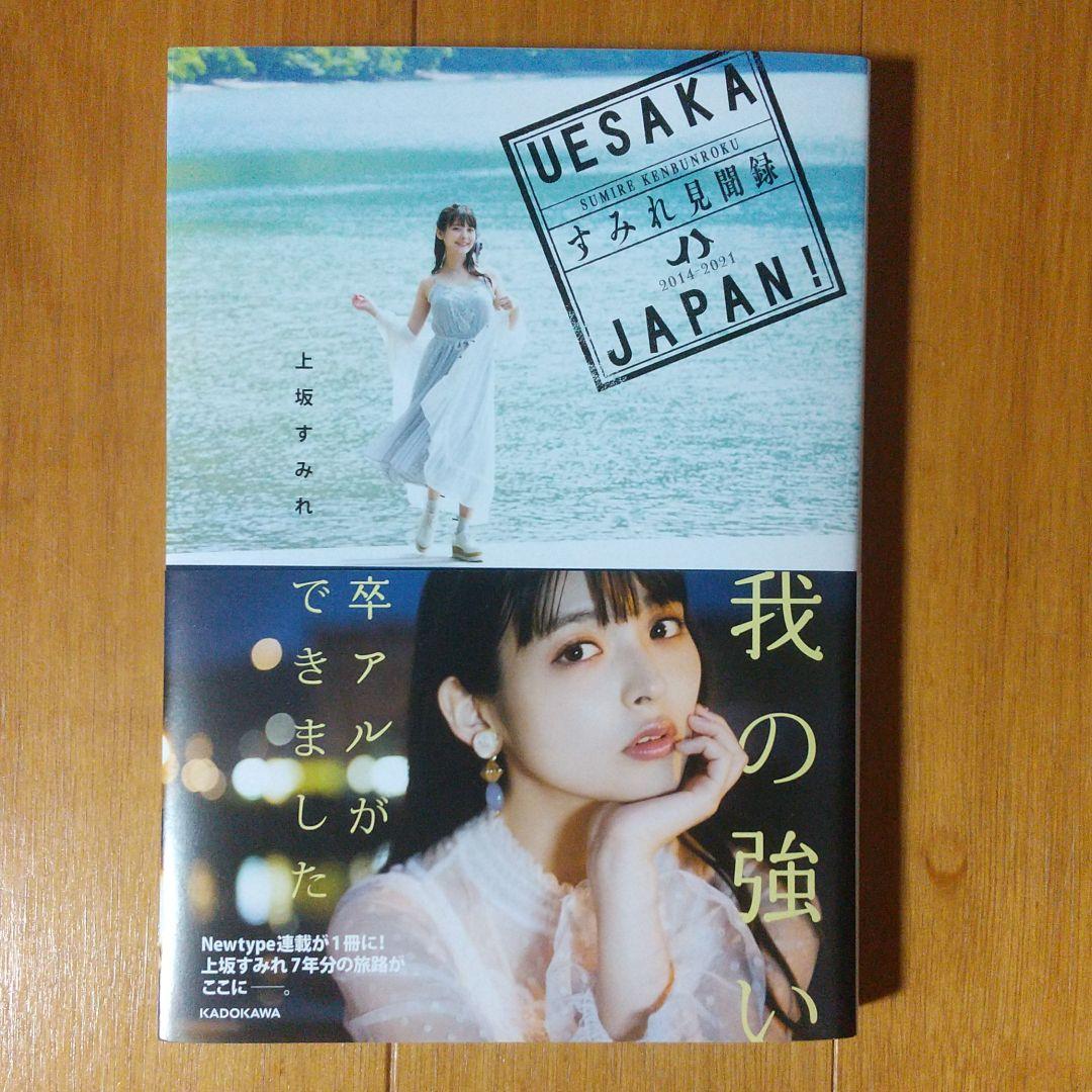 純正サイト 上坂すみれ UESAKA JAPAN! すみれ見聞録 アニメイト限定セット 純正サイト 上坂すみれ UESAKA JAPAN! すみれ見聞録 アニメイト限定セット