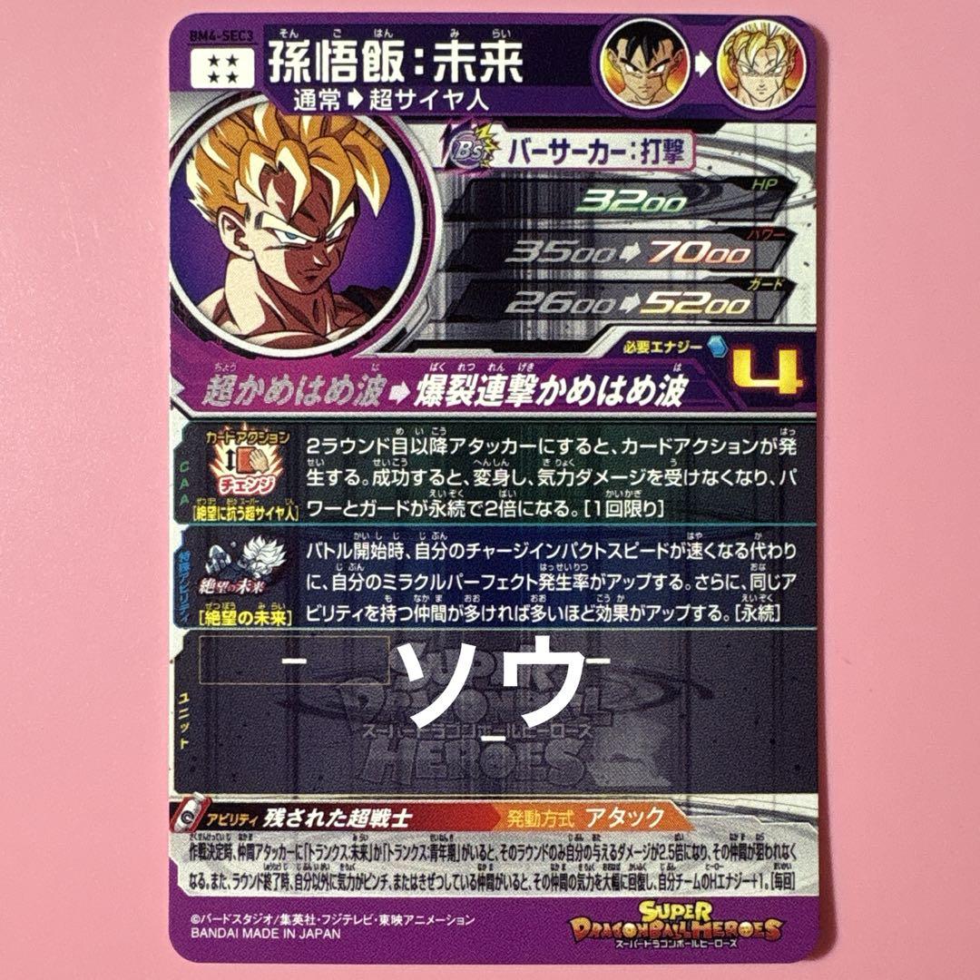 スーパードラゴンボールヒーローズ　孫悟飯未来　BM4-SEC3 スーパードラゴンボールヒーローズ BM4-SEC3 孫悟飯:未来⑤