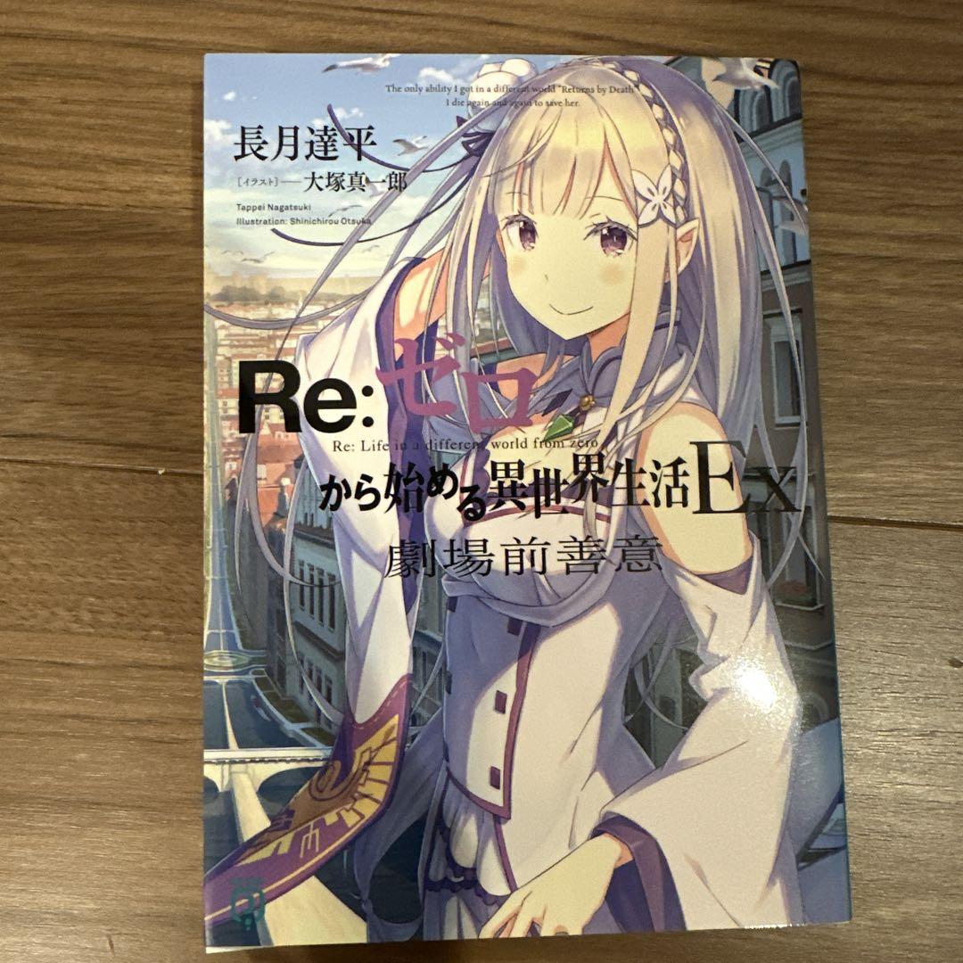 Re:ゼロから始める異世界生活EX 劇場前善意 特典小説