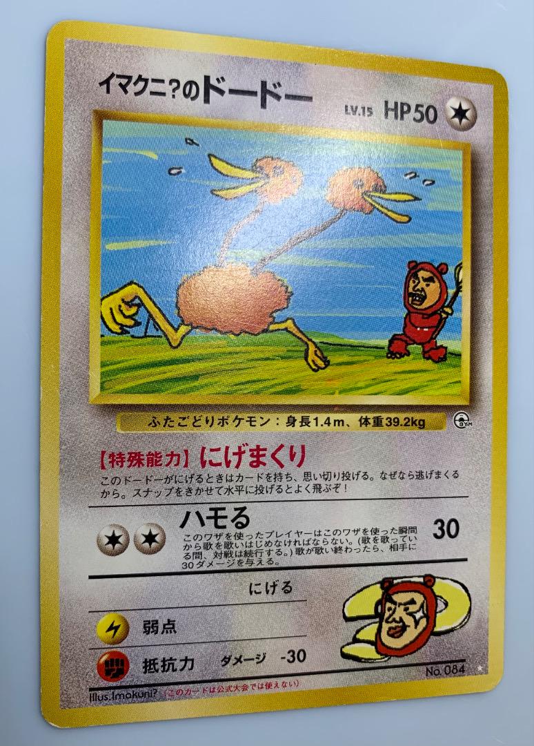 イマクニ？のドードー ポケモンカード旧裏