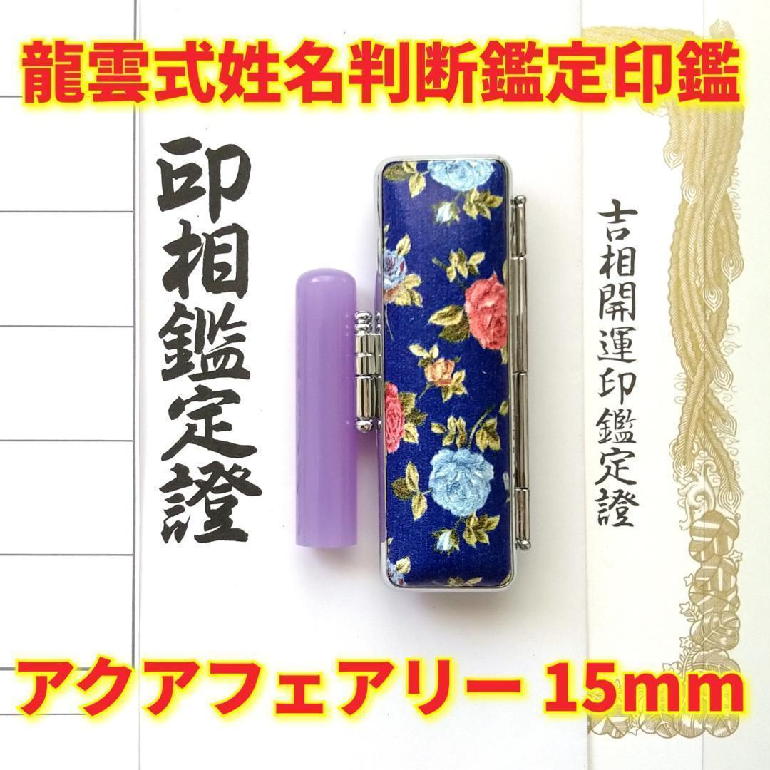 オーダー印鑑❤️龍雲式姓名判断鑑定書付アクアフェアリー印鑑❗パープル15mm