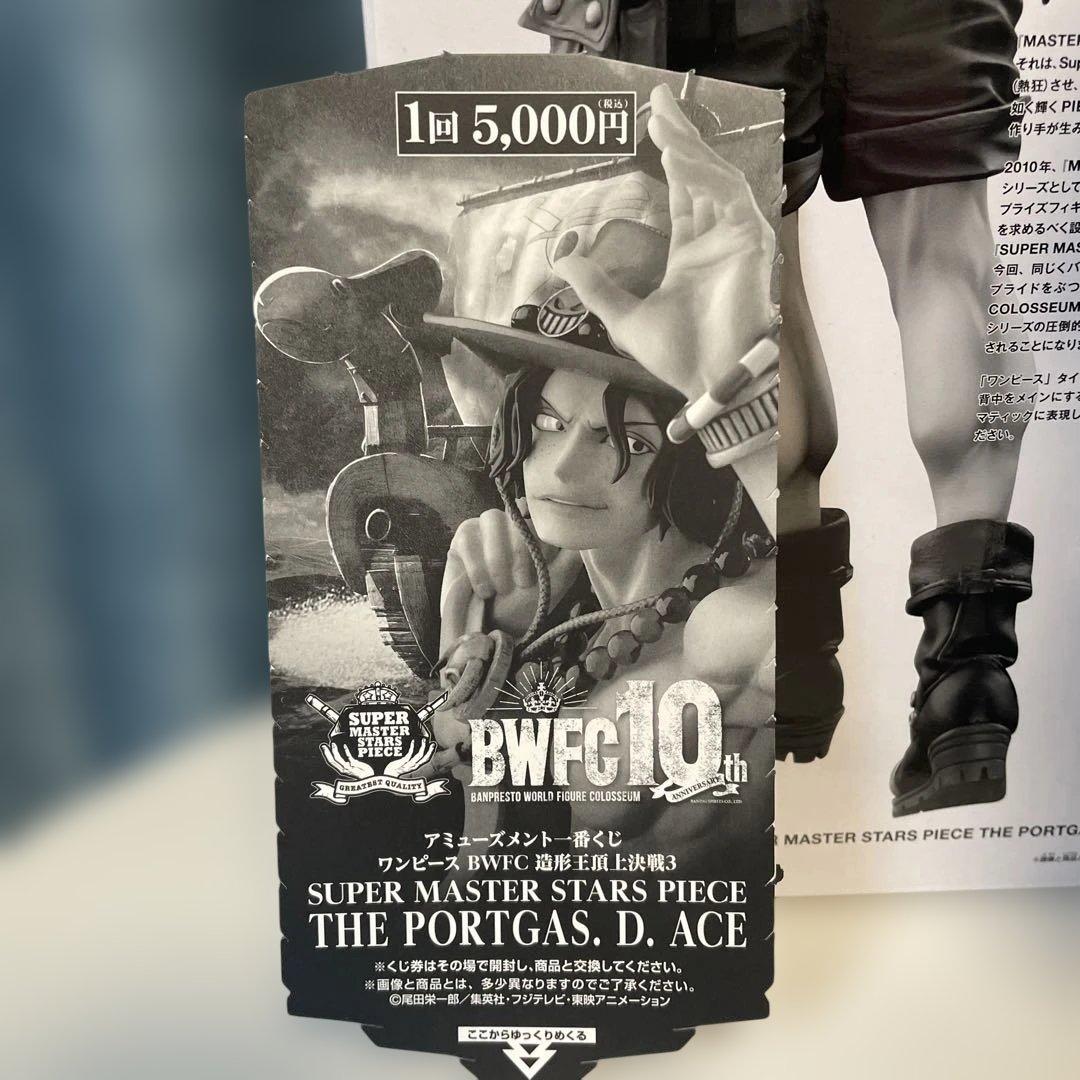 人気アイテムお得に購入！ bwfc smsp エース C賞 箱 半券付きBANDAI SPIRITS