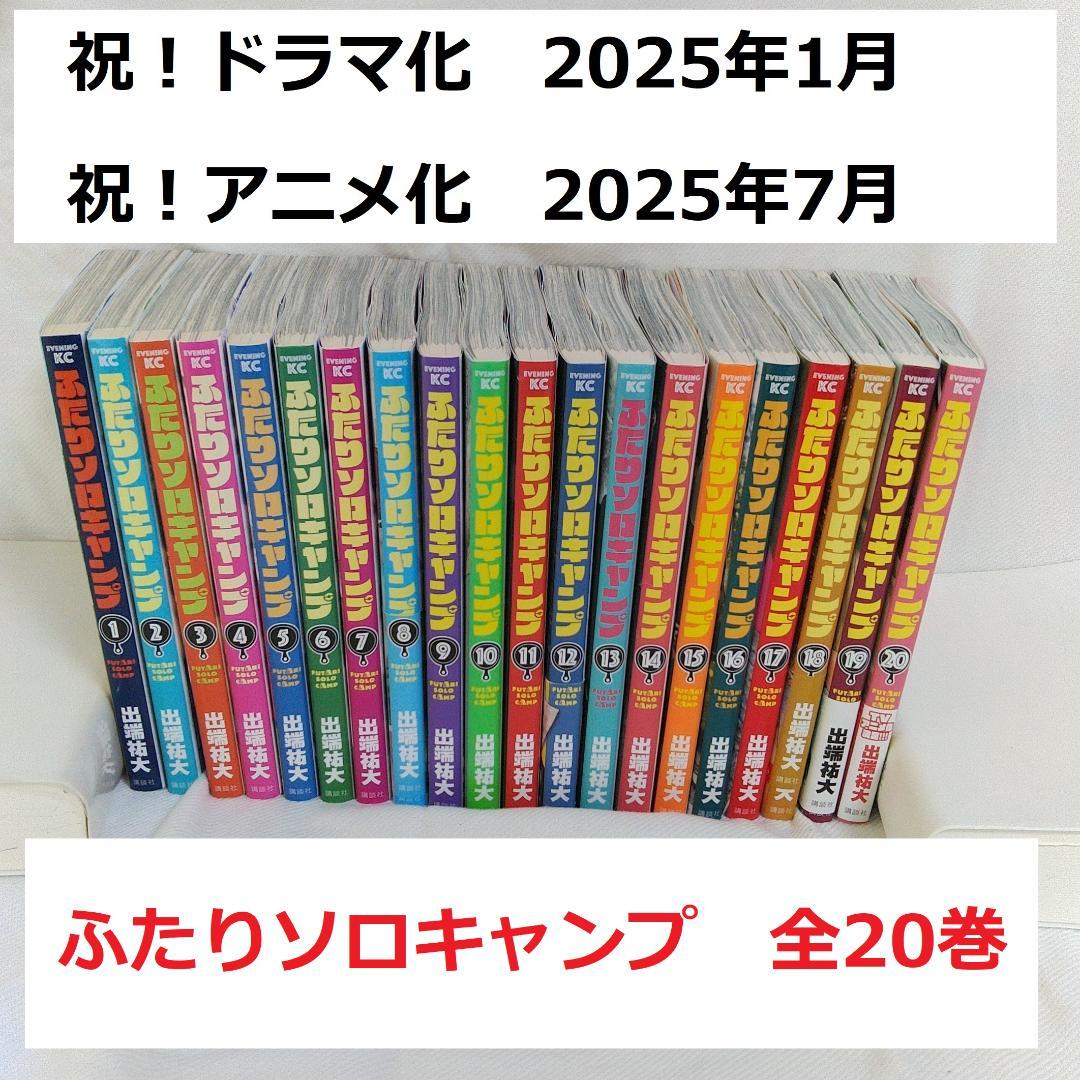 ふたりソロキャンプ 全20巻 - メルカリ