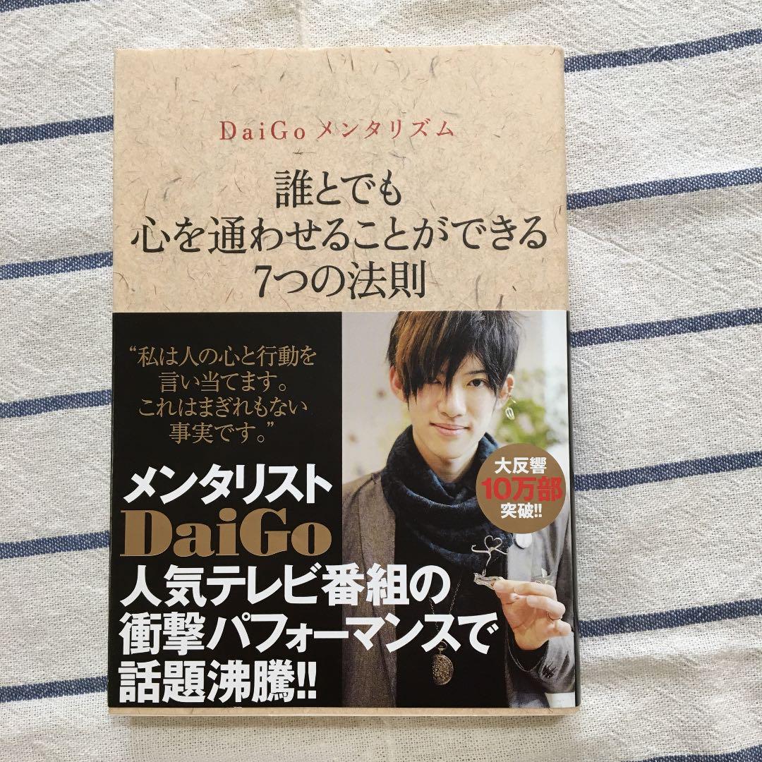 メルカリ 誰とでも心を通わせることができる7つの法則 Daigoメンタリズム ノンフィクション 教養 3 中古や未使用のフリマ メルカリ 誰とでも心を通わせることができる7つの法則 Daigoメンタリズム ノンフィクション 教養 3 中古や未使用のフリマ