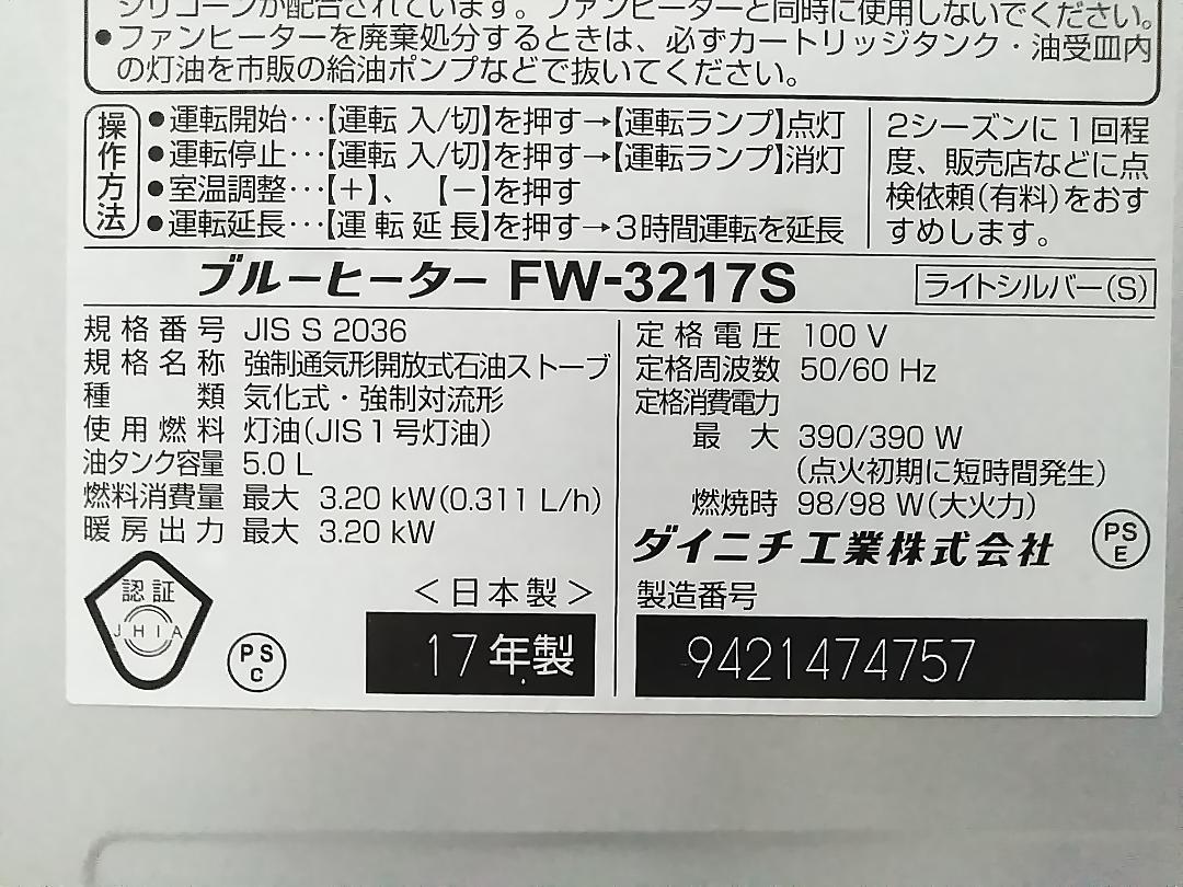 ダイニチ 石油ファンヒーター FW-3217S 9畳-12畳 2017年製★