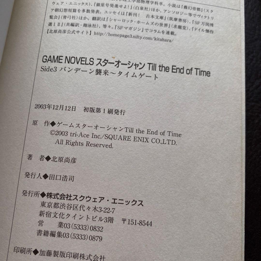小説 スターオーシャン3 SO3 全巻 全て初版 DC版有り 5点 - メルカリ